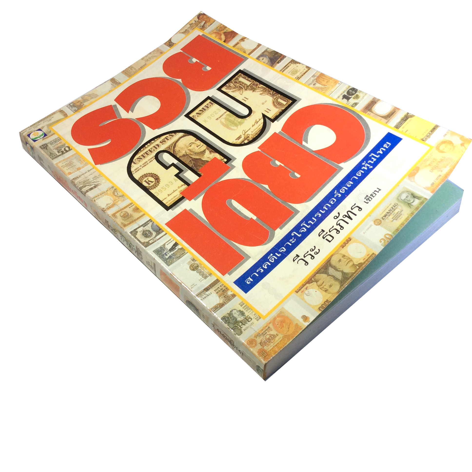 รวยคนเดียว สารคดีเจาะใจโบรเกอร์ตลาดหุ้นไทย วีระ ธีรภัทร หนังสือหุ้น หนังสือ หนังสือหายาก หนังสือสะสม