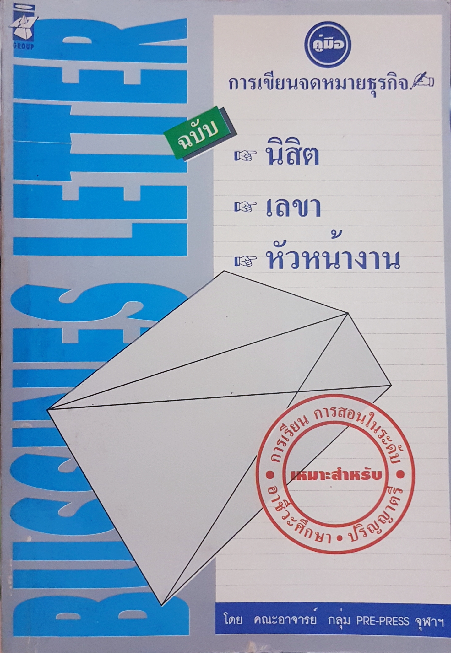 คู่มือการเขียนจดหมายธุรกิจ ฉบับ นิสิต เลขา หัวหน้างาน