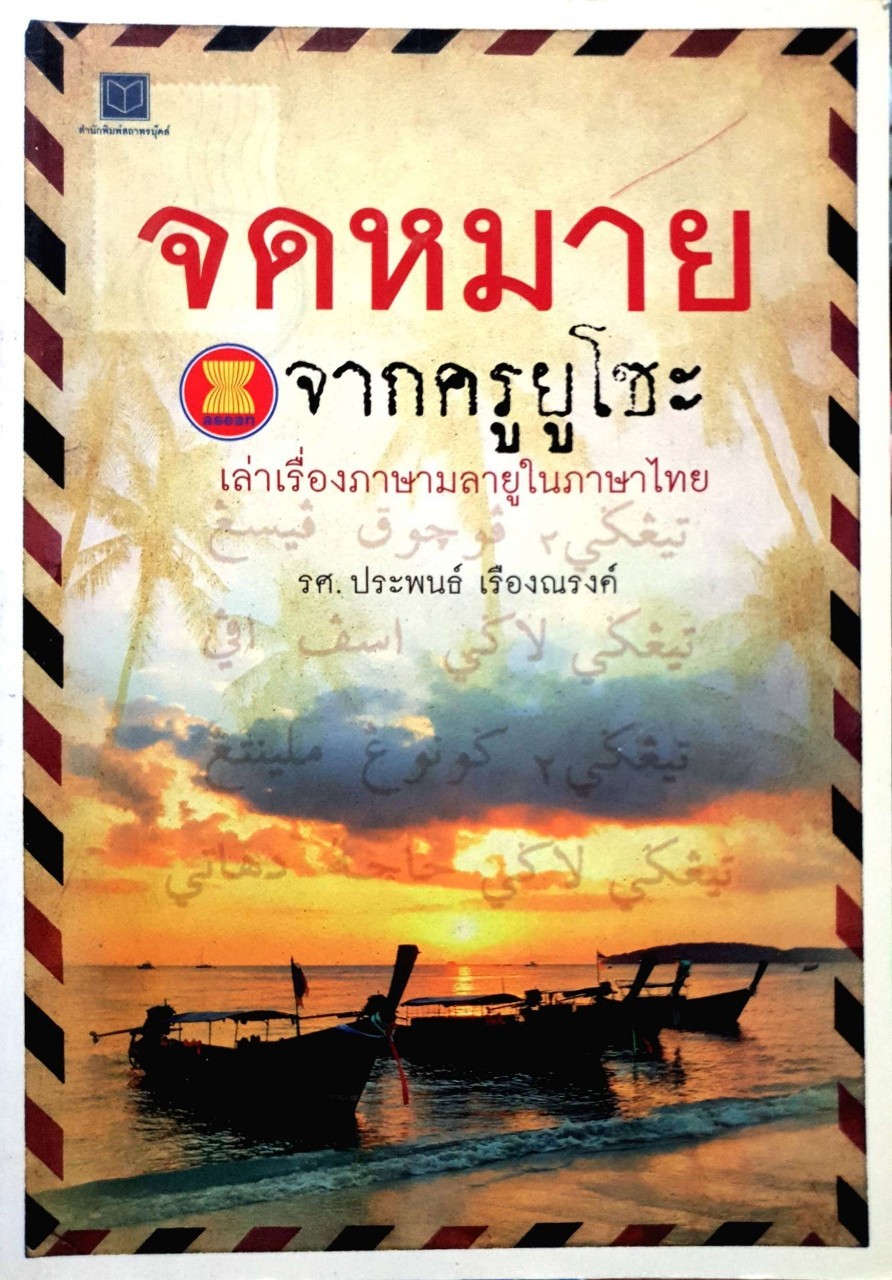 จดหมายจากครูยูโซะ เล่าเรื่องภาษามลายูในไทย : รศ.ประพนธ์ เรืองณรงค์