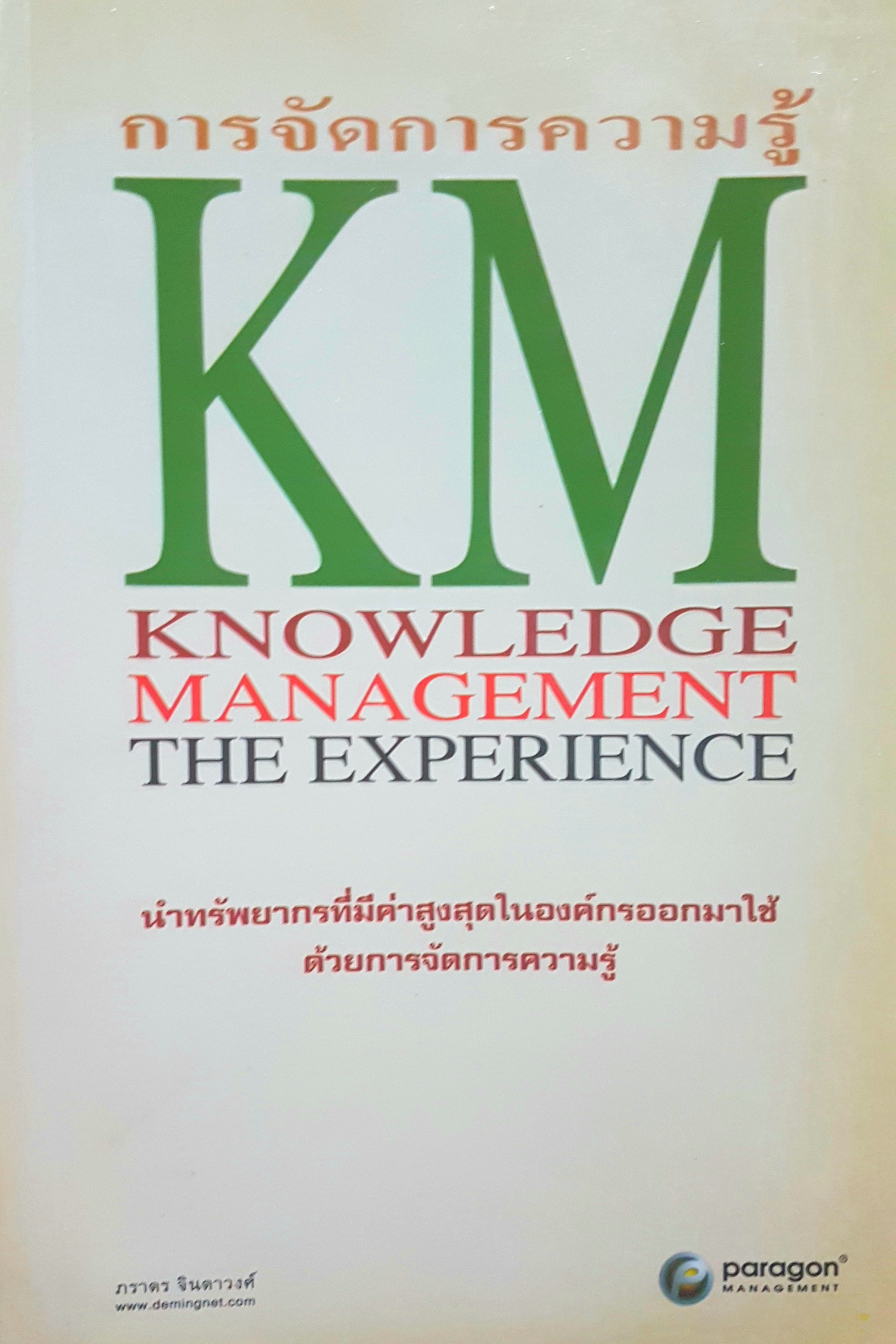 การจัดการความรู้ KM Knowledge Management The Experience นำทรัพยากรที่มีค่าสูงสุดในองค์กรออกมาใช้ ด้วยการจัดการความรู้ ภราดร จินดาวงศ์