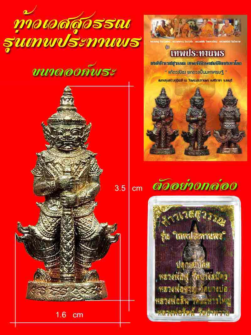 (1028) ท้าวเวสสุวรรณ รุ่นเทพประทานพร เนื้อสัตตะผิวรุ้ง หมายเลข 1028