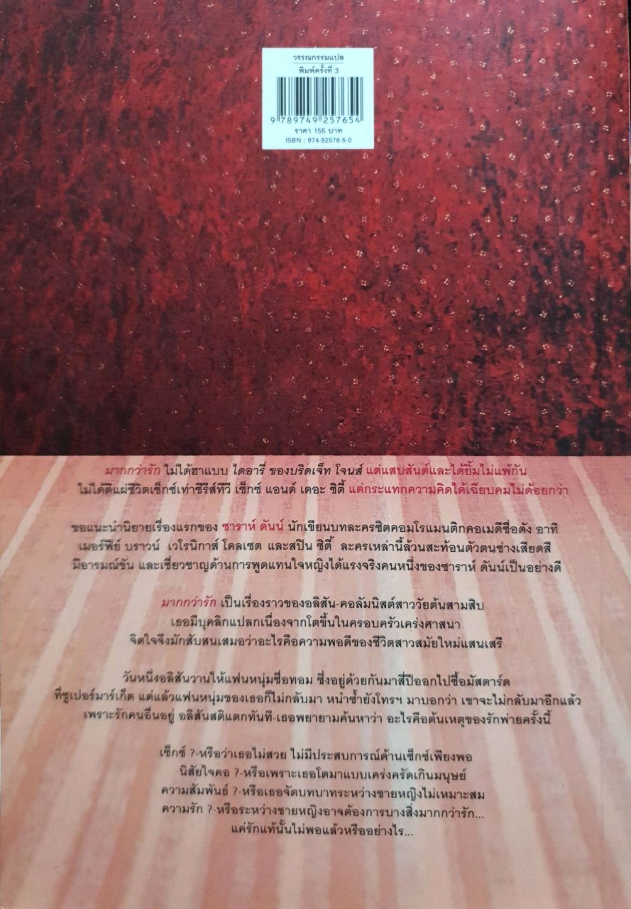 มากกว่ารัก THE BIG LOVE : ซาร่าห์ ดันนะ/พลอย จริยะเวช