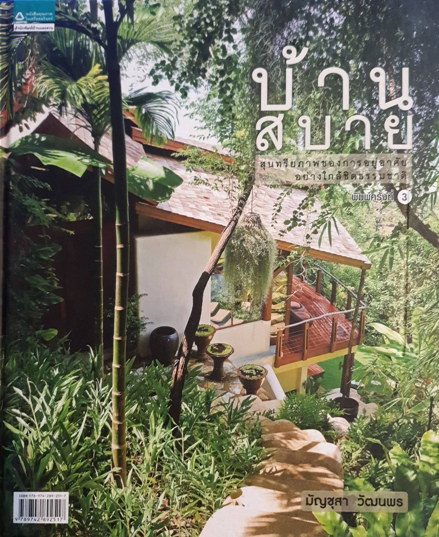 บ้านสบาย สุนทรียภาพของการอยู่อาศัยอย่างใกล้ชิดธรรมชาติ ผู้เขียน: มัญชุสา วัฒนพร (ปกแข็ง)