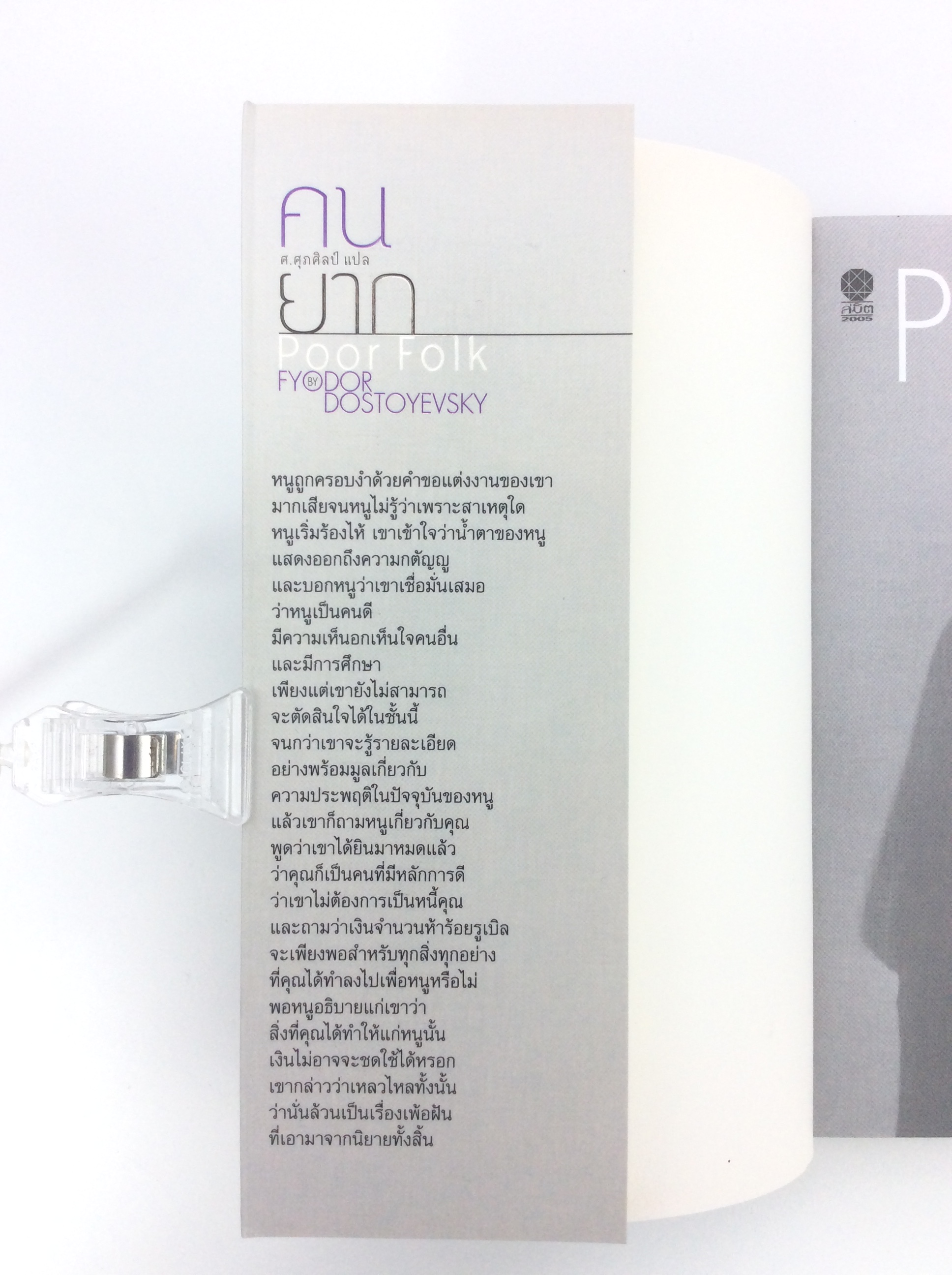 คนยาก โดย Fyodor Dostoyevsky นิยาย นวนิยาย หนังสือแปล