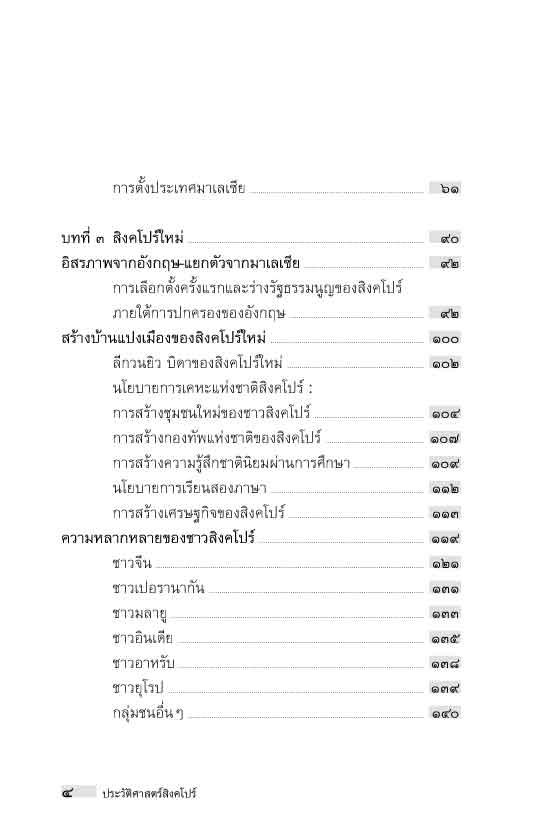 "อาเซียน" ในมิติประวัติศาสตร์ ประวัติศาสตร์สิงคโปร์