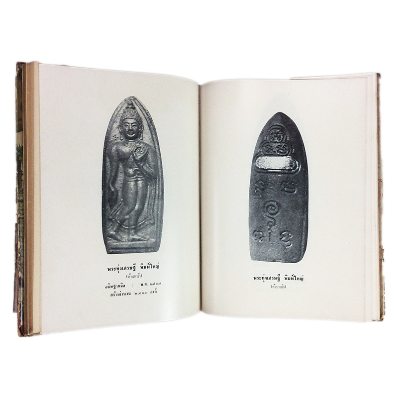 ภาพพระเครื่อง และ ประวัติท่านเจ้าคุณธมฺมวิตกฺโก ภิกฺขุ หนังสือเครื่องรางของขลัง หนังสือพระเครื่อง ของสะสม ของเก่า หนังสือหายาก หนังสือ [คุ้มอักษรไทย]