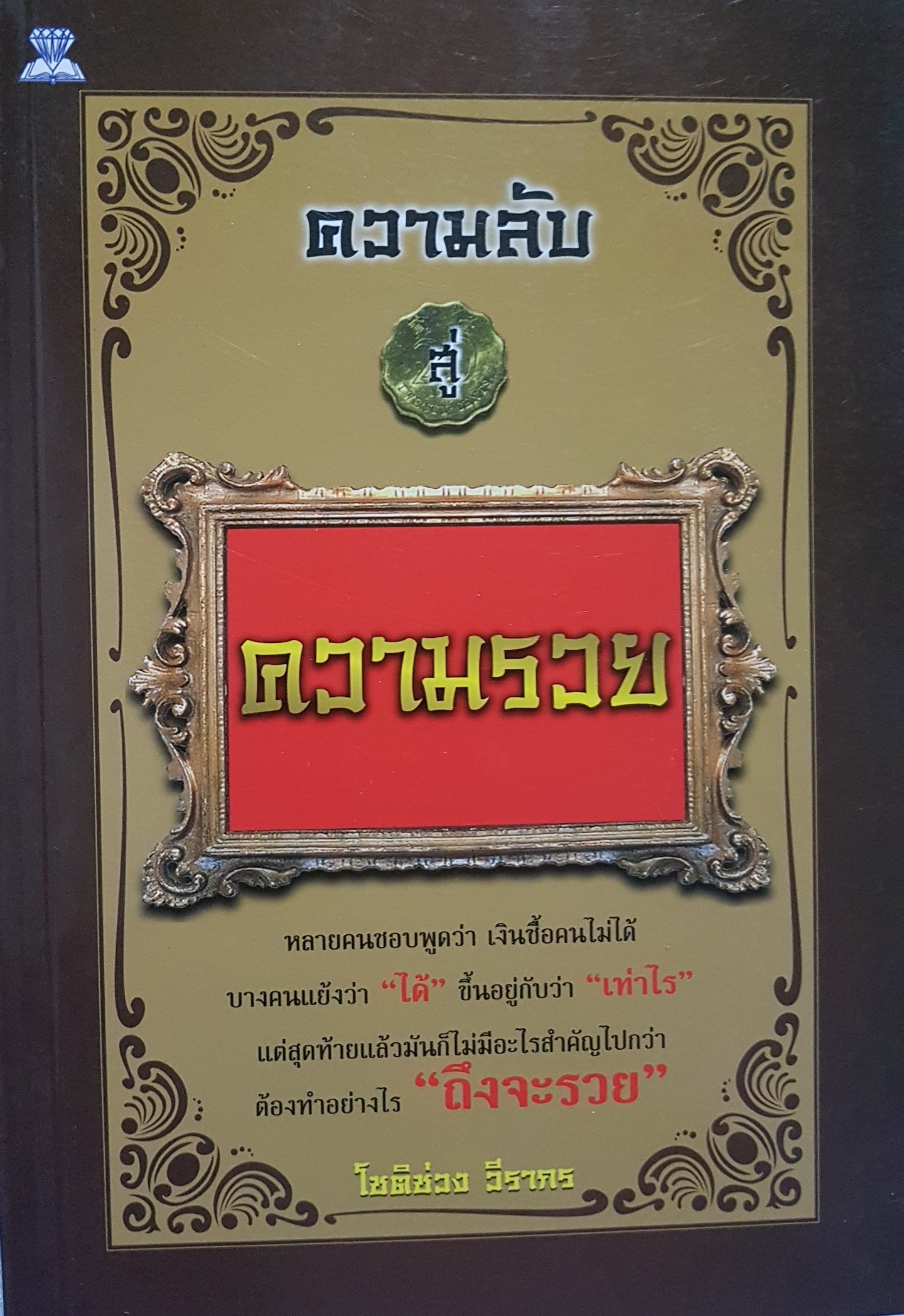 ความลับสู่ความรวย โดย โชติช่วง วีรากร