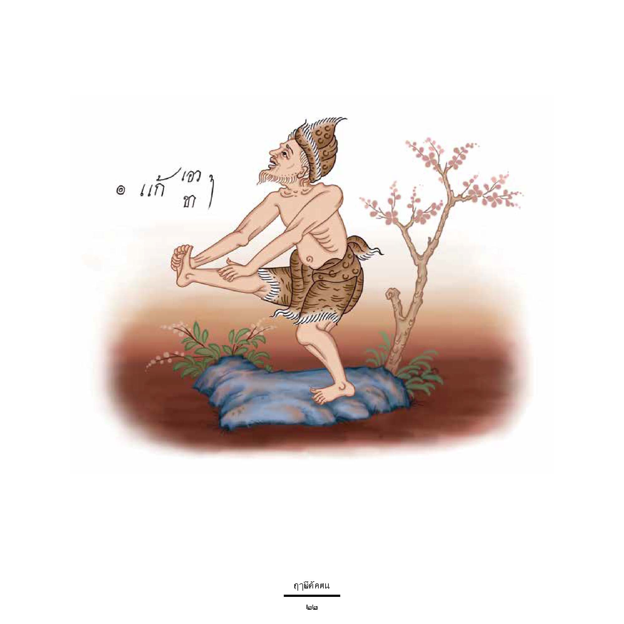 ฤาษีดัดตน : มรดกภูมิปัญญาจากบรรพชน