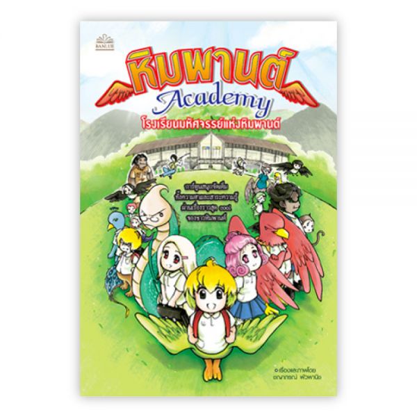 หิมพานต์ ACADEMY โรงเรียนมหัศจรรย์แห่งหิมพานต์
