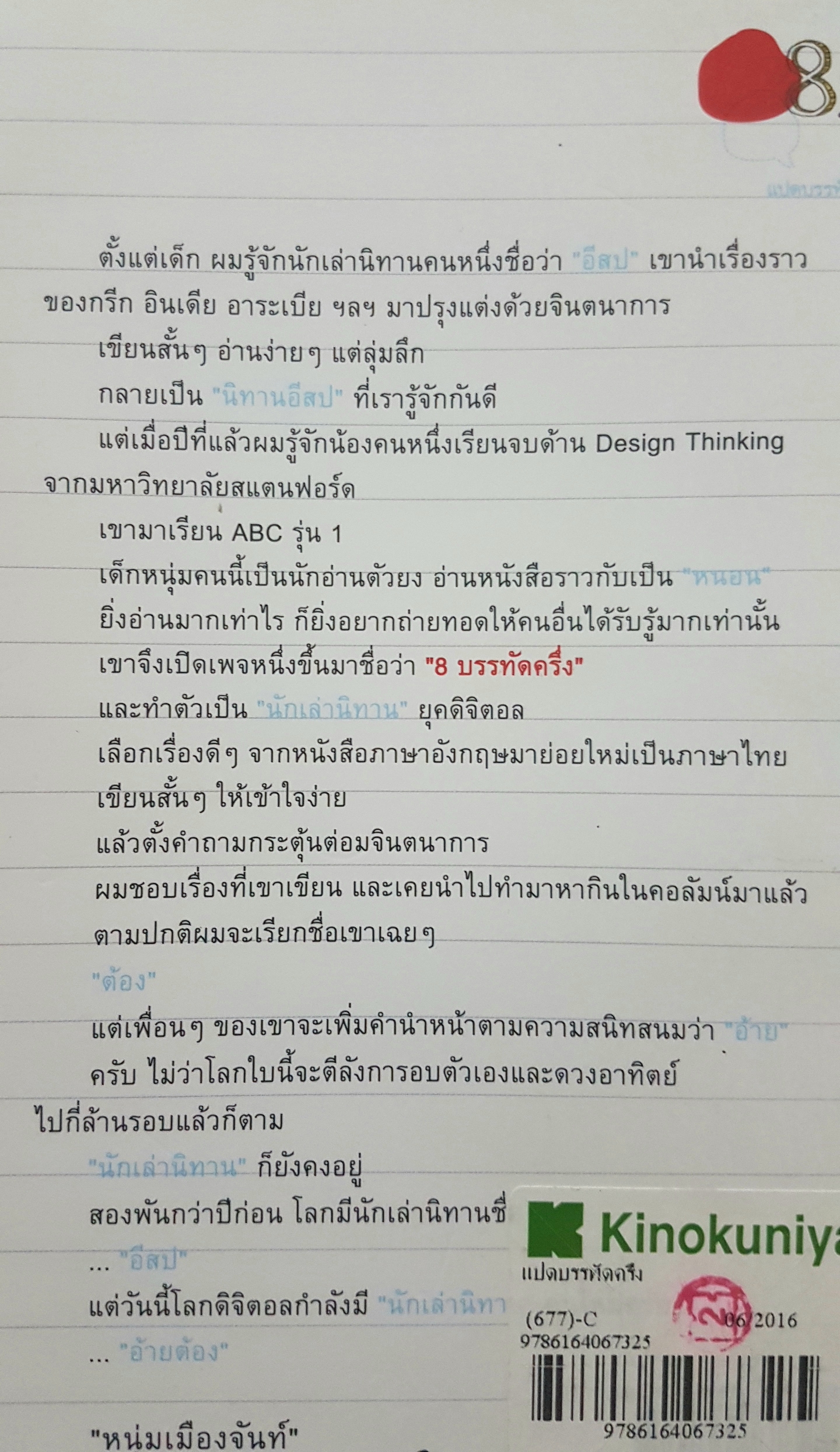 8 1/2 แปดบรรทัดครึ่ง หนังสือธุรกิจ เล็ก สั้น ขยันอ่าน โดย กวีวุฒิ เต็มภูวภัทร