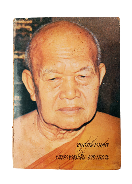 อนุสรณ์งานศพ พระอาจารย์ฝั้น อาจารเถระ ชีวประวัติ ธรรมะ ข้อวัตรปฏิปทา สายพระป่า พระกรรมฐานสายหลวงปู่มัน หนังสือธรรม หนังสือหายาก หนังสือสะสม หนังสือ [คุ้มอักษรไทย]