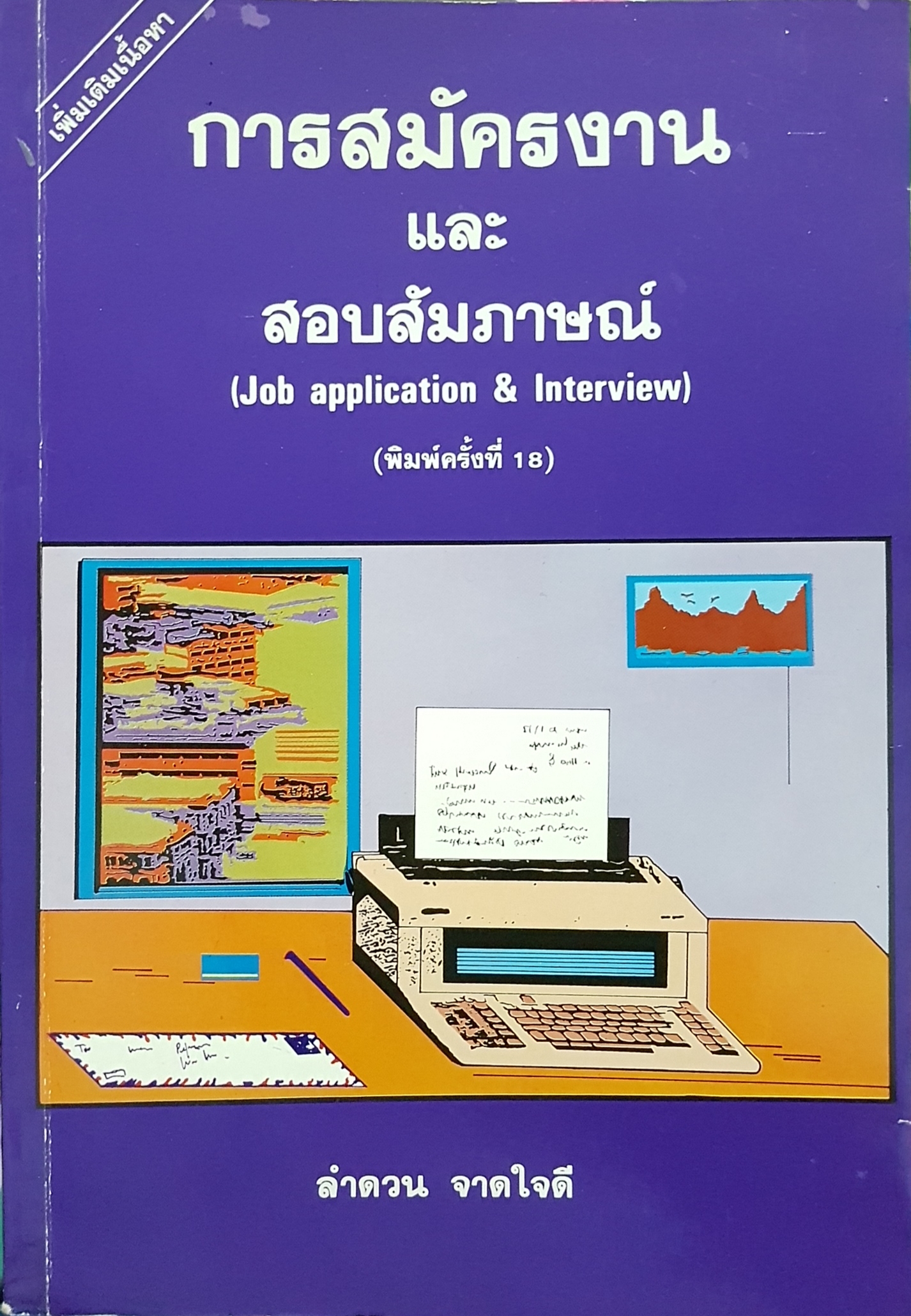การสมัครงาน และสอบสัมภาษณ์ (Job Application & Interview) พิมพ์ครั้งที่ 18 ลำดวน จาดใจดี จัดพิมพ์ปี 2540