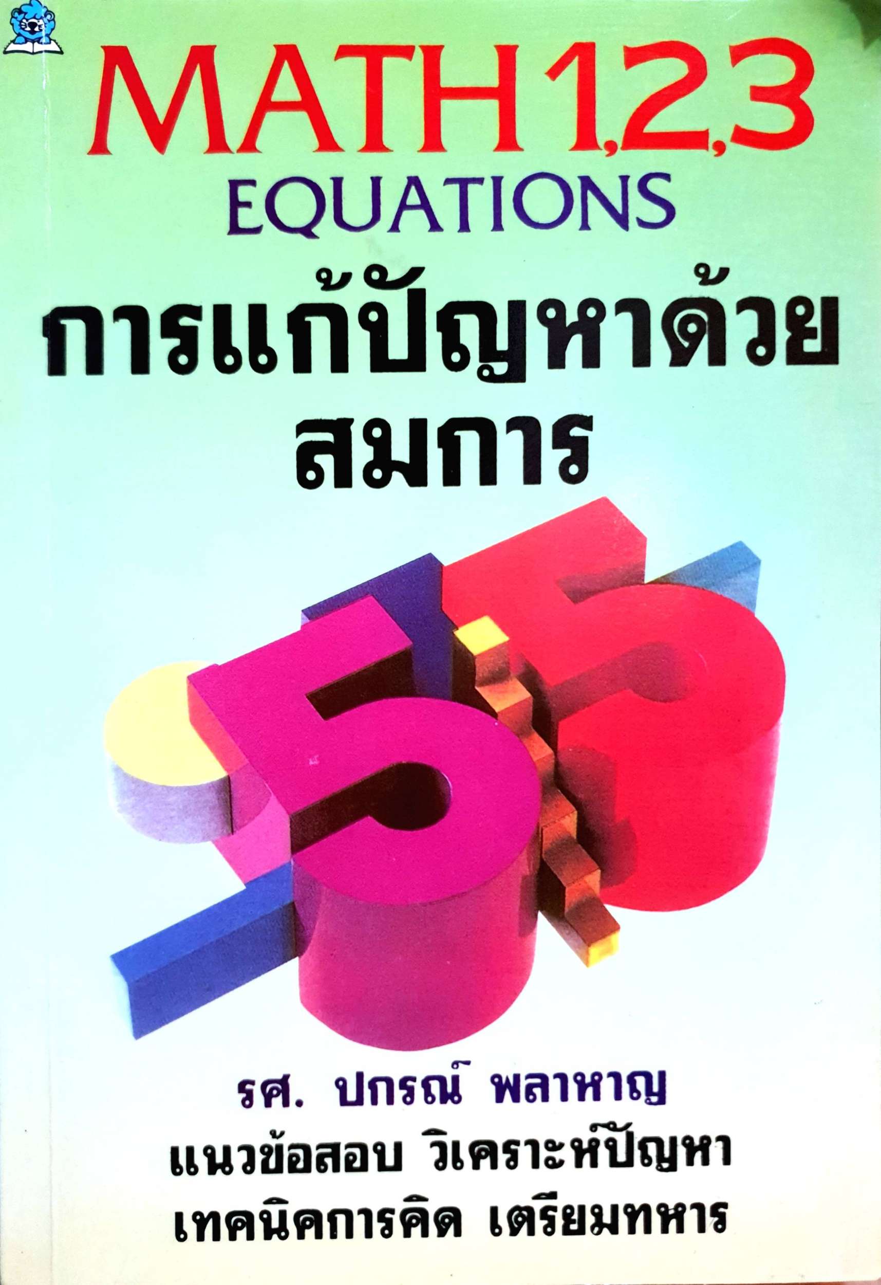 MATH 1.2.3 EQUATIONS การแก้ปัญหาด้วยสมการ รศ.ปกรณ์ พลาหาญ