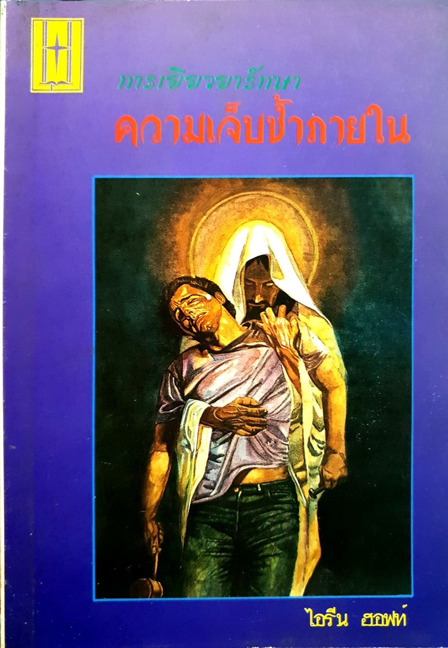 การเยียวยารักษาความเจ็บช้ำภายใน : ไอรีน ฮอฟท์