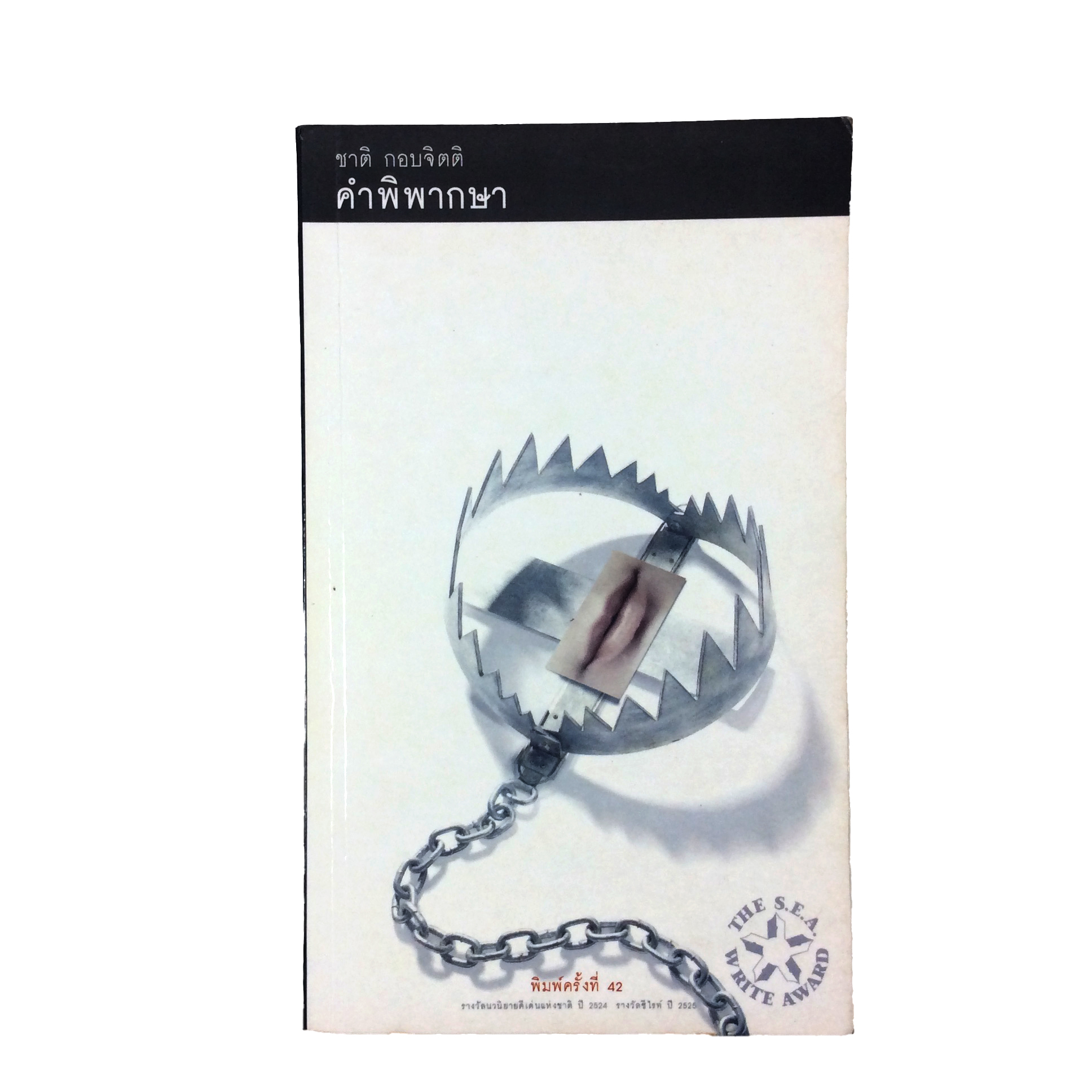 คำพิพากษา หนังสือ วรรณกรรม ชาติ กอบจิตติ นวนิยาย รางวัลซีไรต์