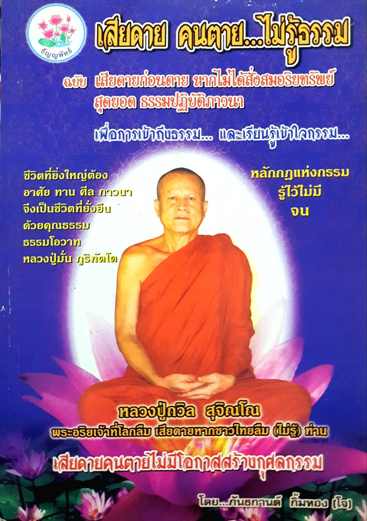 "เสียดายคนตายไม่รู้ธรรม (กรรม)... ฉบับ เสียดายก่อนตาย
