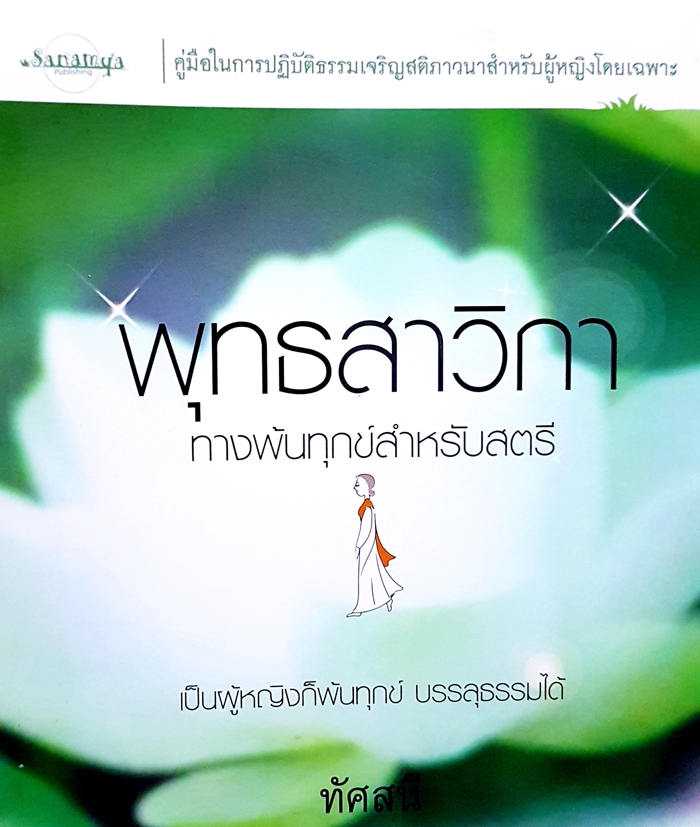 พุทธสาวิกา ทางพ้นทุกข์สำหรับสตรี เป็นผู้หญิงก็พ้นทุกข์ บรรลุธรรมได้ / ทัศสนี