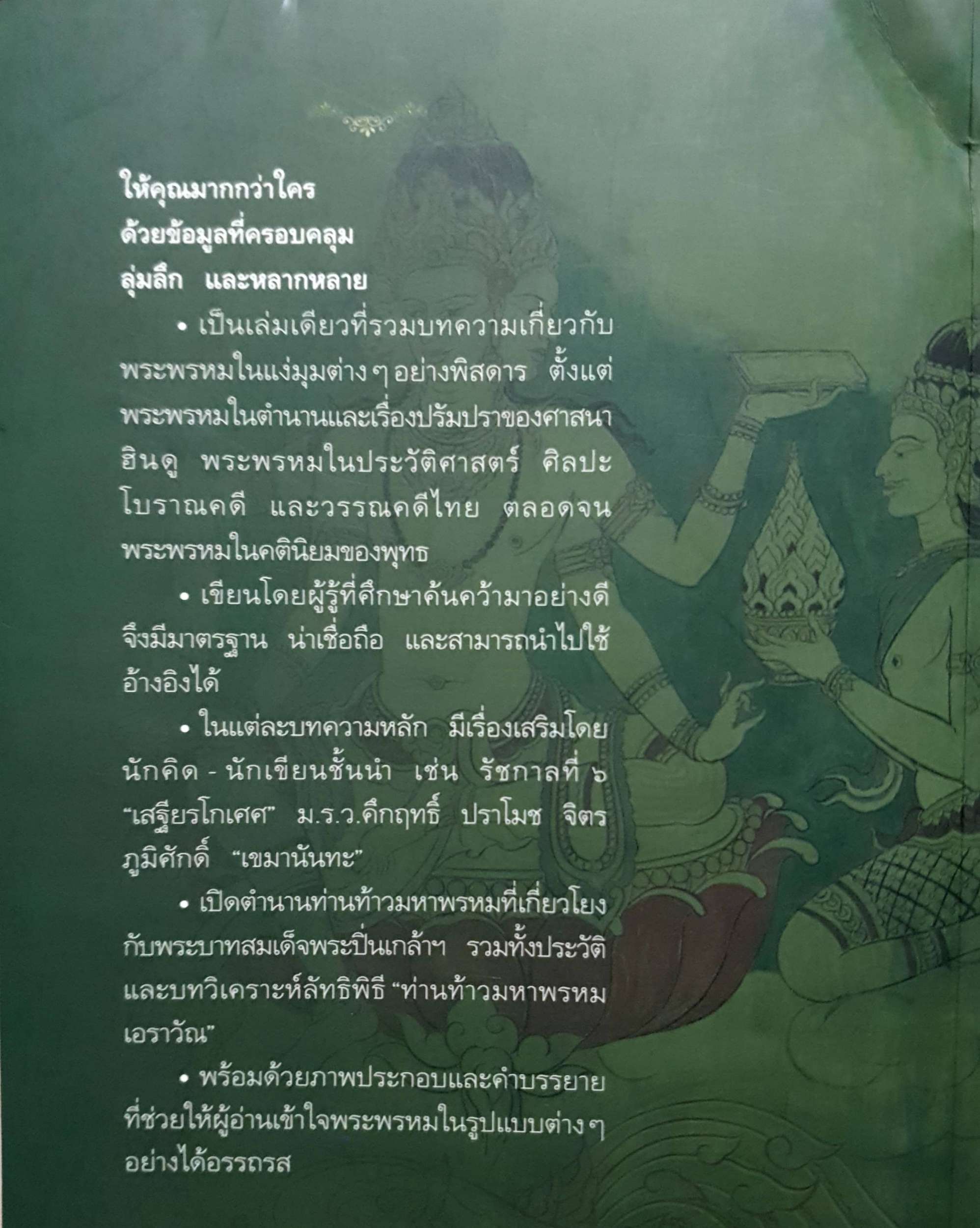 พรหมสี่หน้า : รู้ลึกรู้จริงเกี่ยวกับพระผู้สร้างสรรพสิ่ง