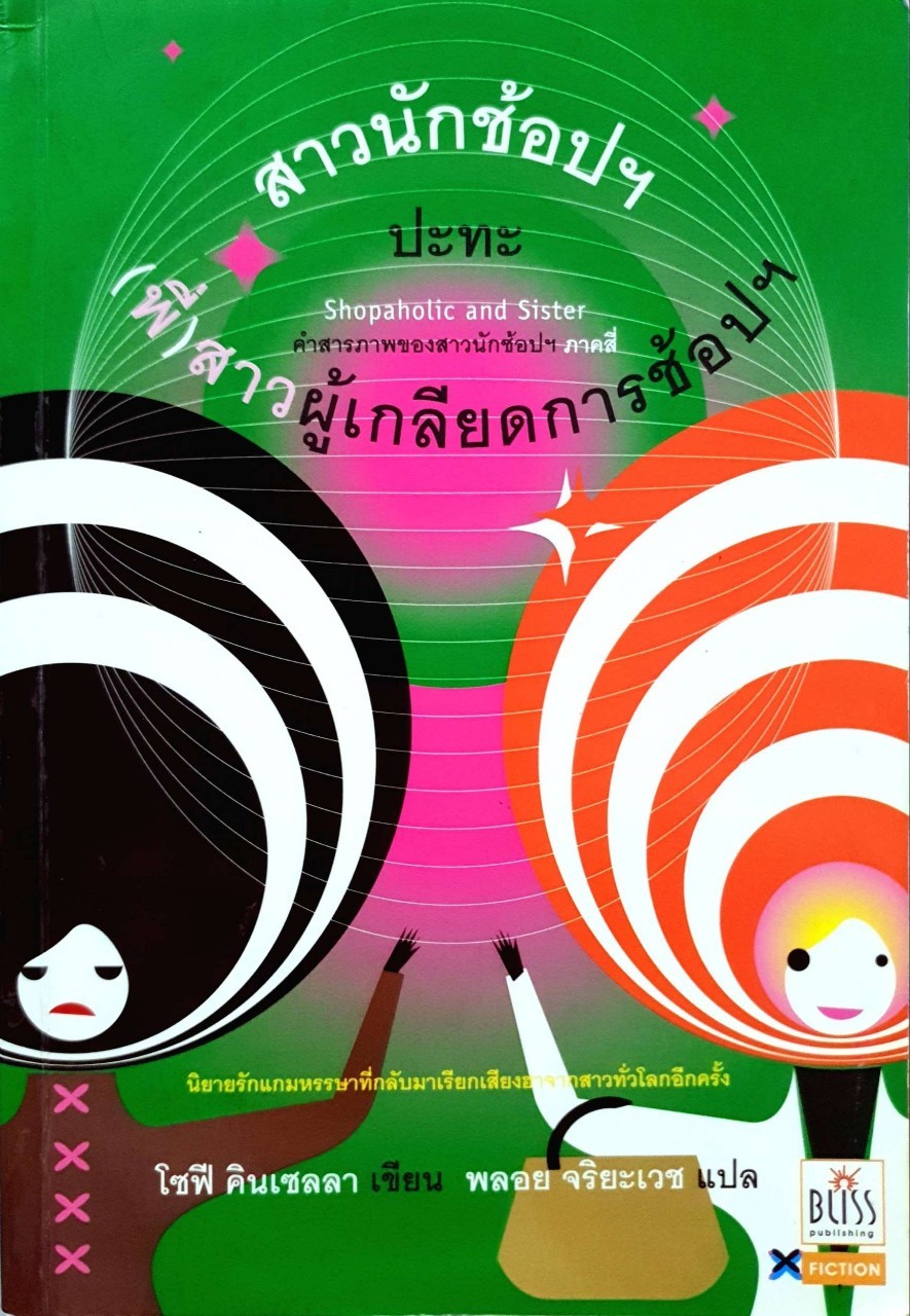 สาวนักช้อปฯ ปะทะ (พี่)สาวผู้เกลียดการช๊อปฯ : โซฟี คินเซลลา / พลอยจริยเวช