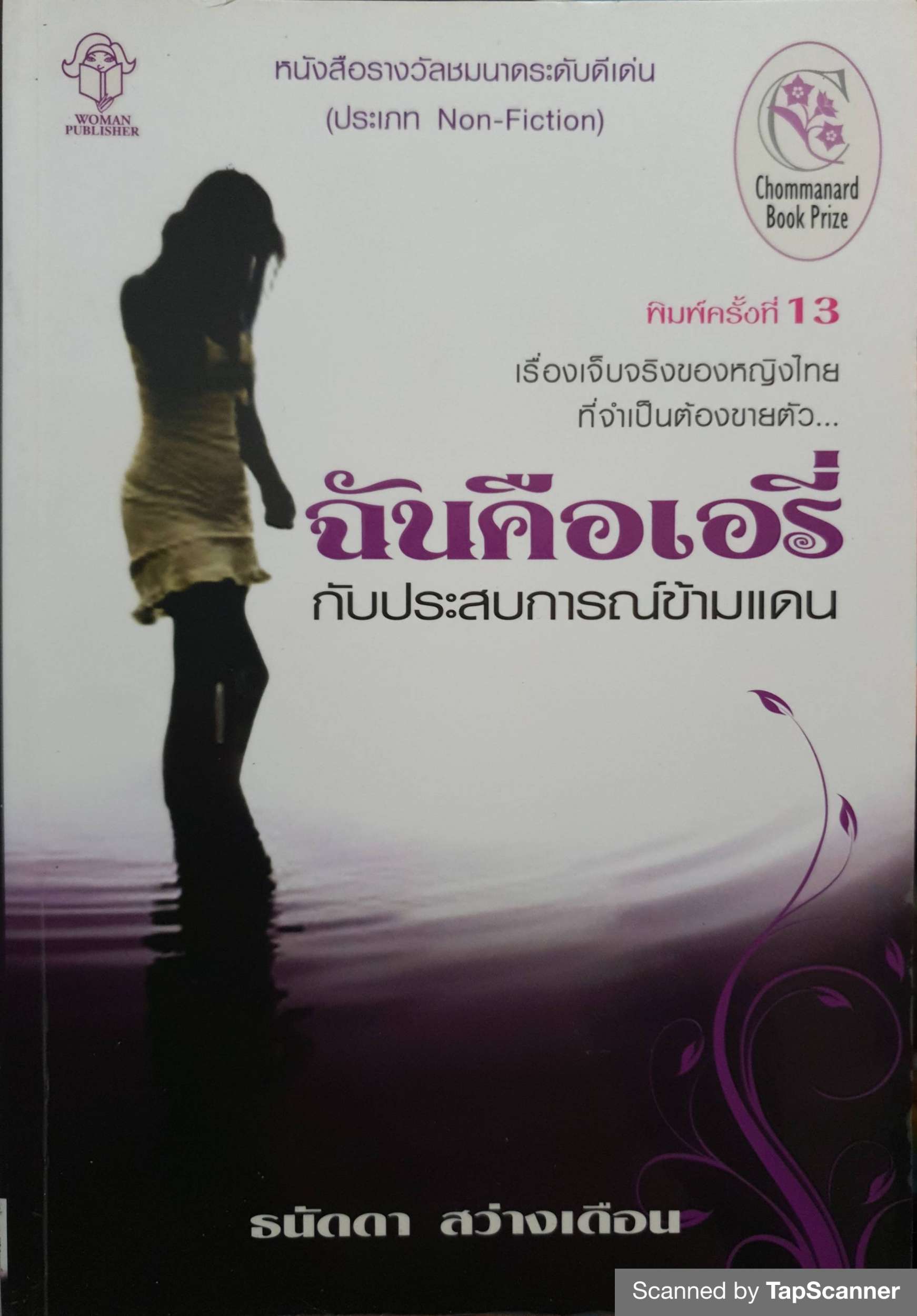 ฉันคือเอรี่ กับประสบการณ์ข้ามแดน