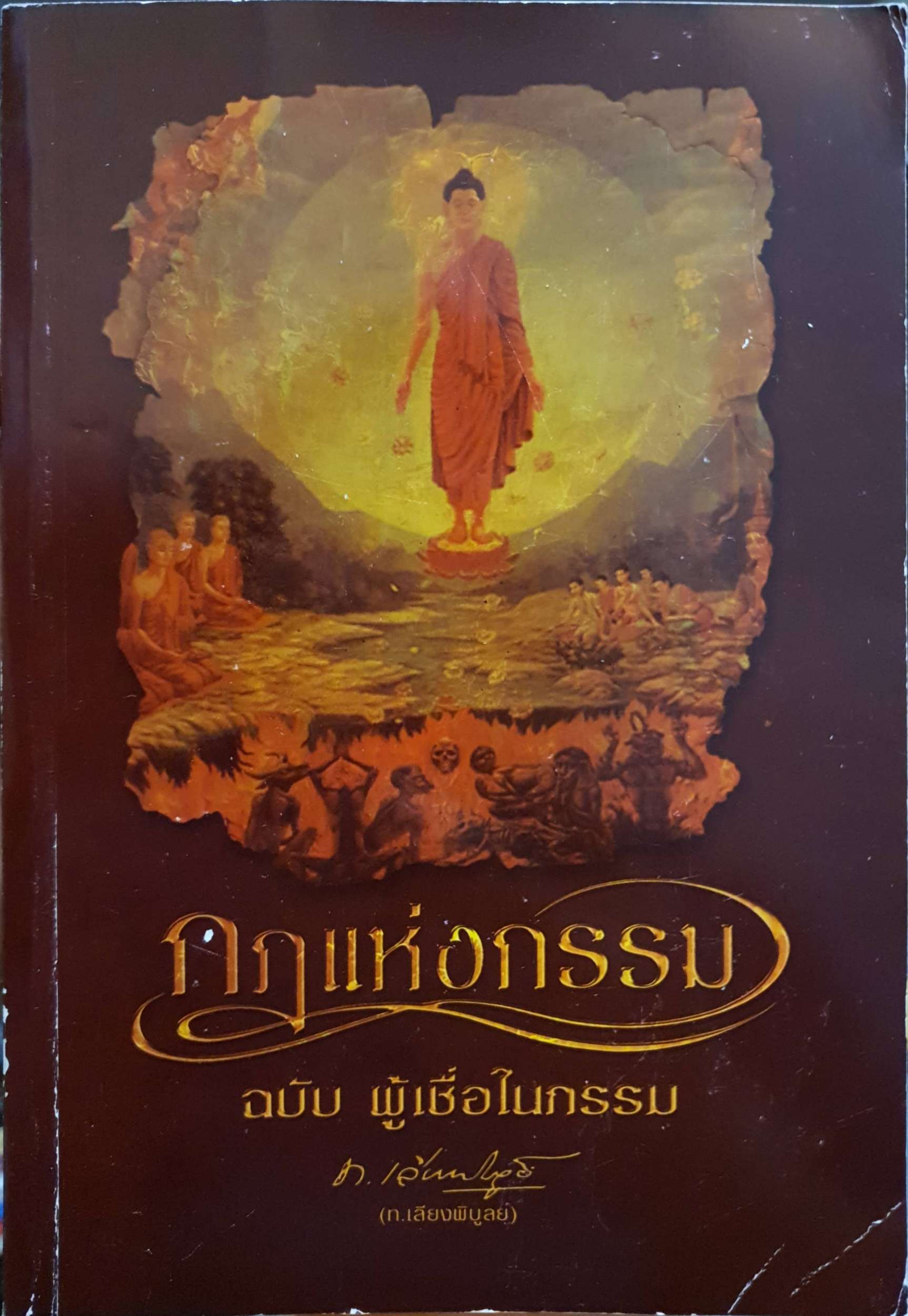 กฎแห่งกรรม ฉบับผู้เชื่อในกรรม (ท.เลียงพิบูลย์)