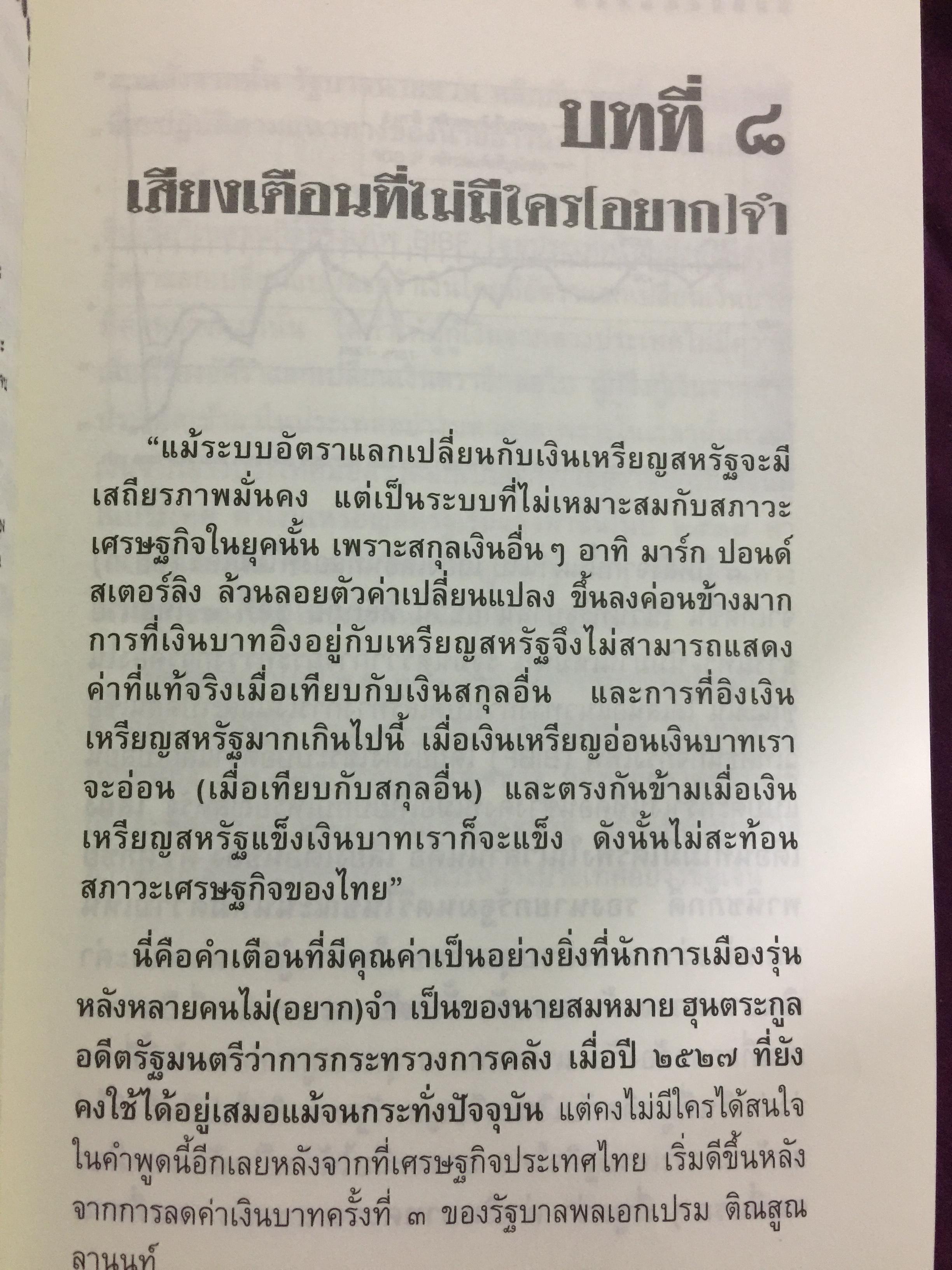 บันทึกลับ 2540. ความจริงที่ถูกปกปิดเป็นเวลานาน (สมัยรัฐบาล พลเอกชวลิต ยงใจยุทธ เบื้องหนัา-เบื้องหลัง วิกฤติเศรษฐกิจ) ผู้เขียน ปานเทพ พัวพงษ์พันธุ์