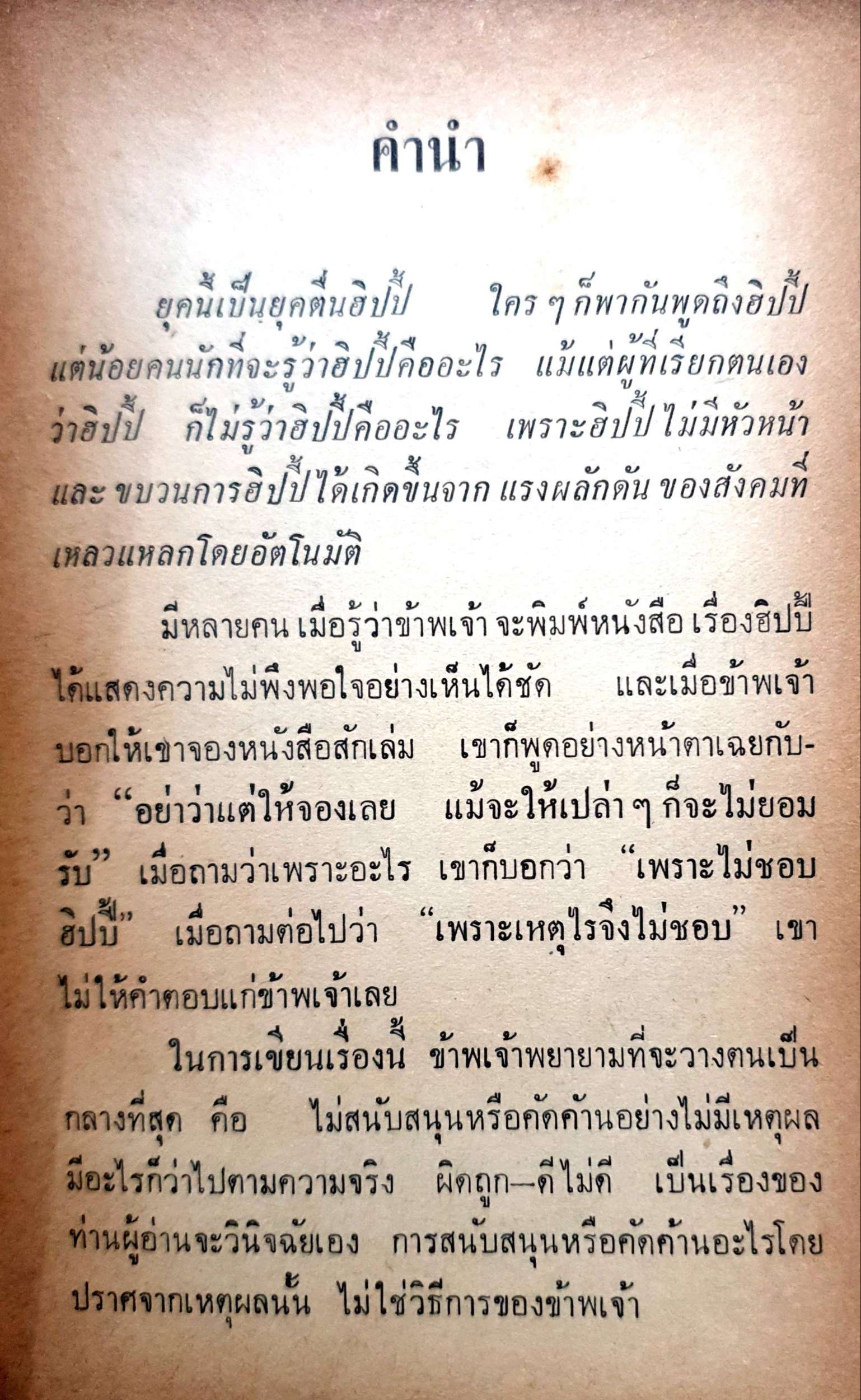 บุกดงฮิปปี้ : ชรินทร์ สระคำ พิมพ์ปี 2512