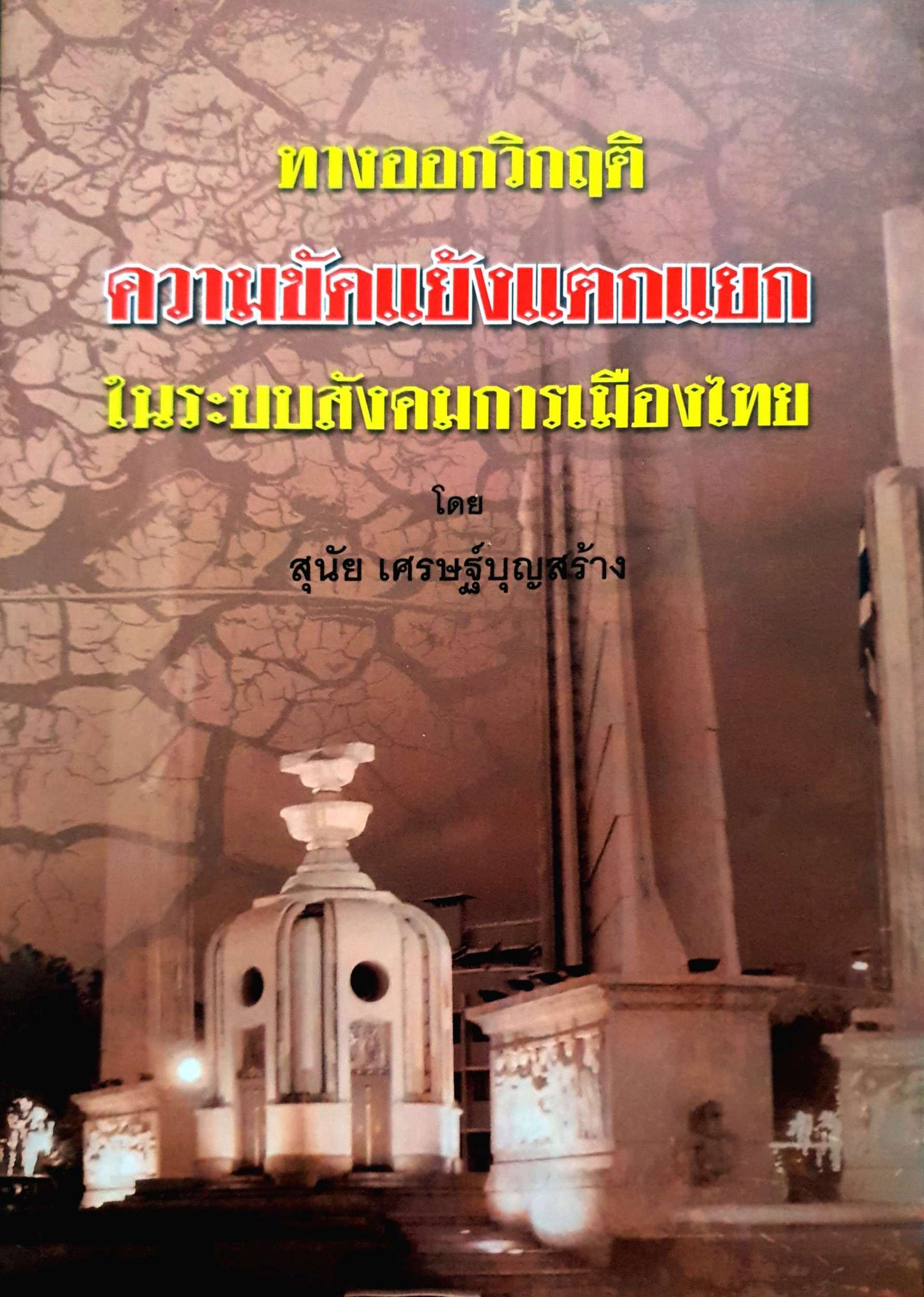 ทางออกวิกฤต ความขัดแย้งแตกแยก ในระบบสังคมการเมืองไทย โดย สุนัย เศรษฐ์บุญสร้าง
