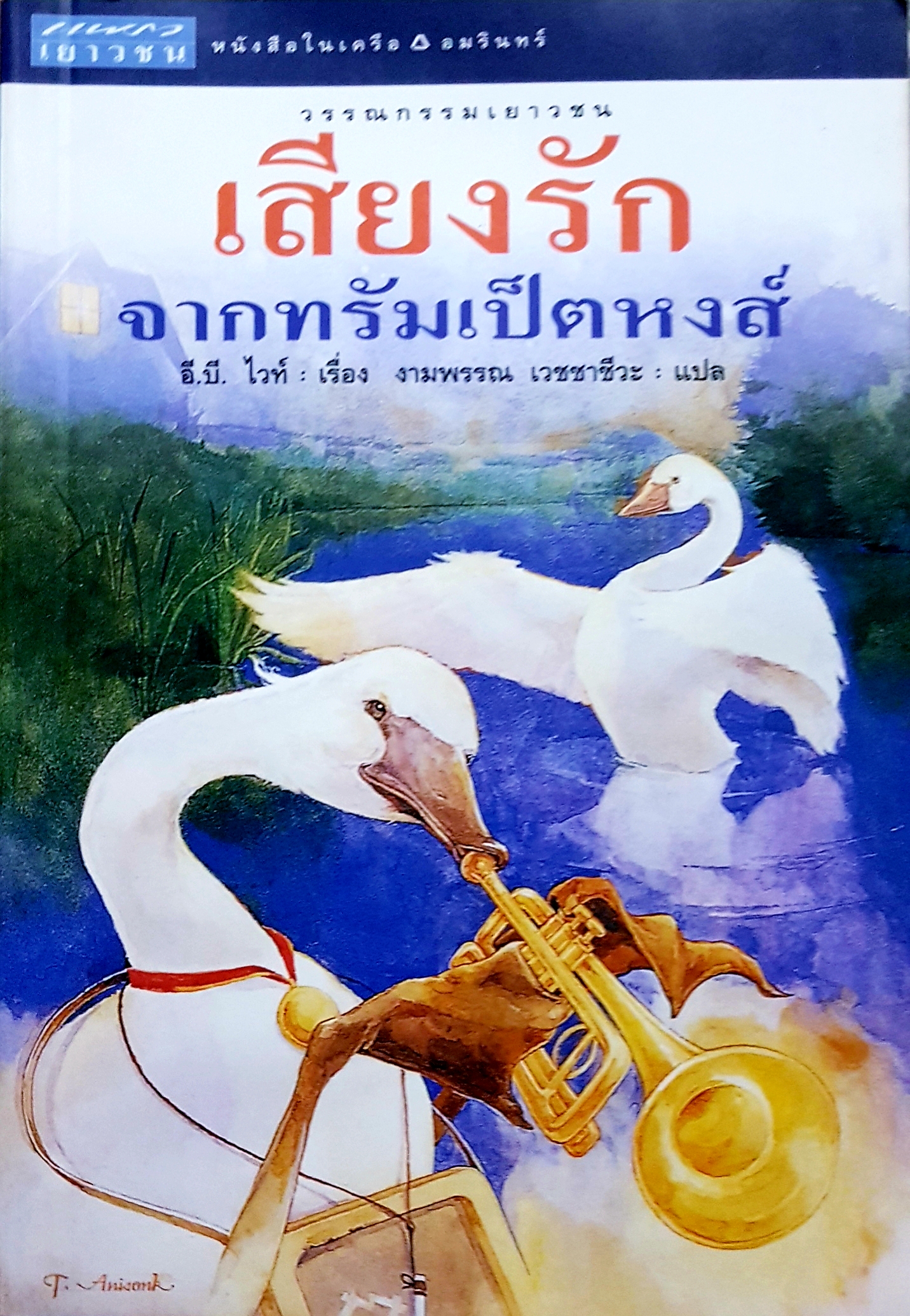 เสียงรัก จากทรัมเป็ดหงส์ อี.บี. ไวท์