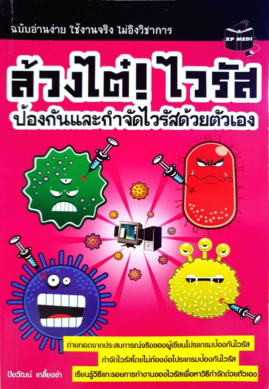 ล้วงไต๋ ! ไวรัส ป้องกันและกำจัดไวรัสด้วยตนเอง : ปิยวัฒน์ เกลี้ยงขำ