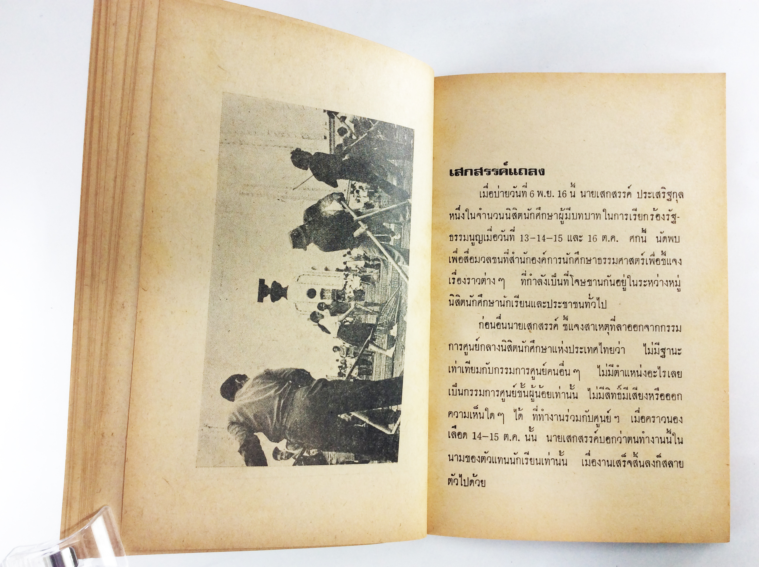 แฉกลโกง 3 ทรราชย์เขมือบเงินหมื่นล้าน จิตวิยาสังคม หนังสือต้องห้าม สังคมการเมือง หนังสือเก่า หนังสือหายาก หนังสือสะสม เหตุการณ์วันมหาวิปโยค