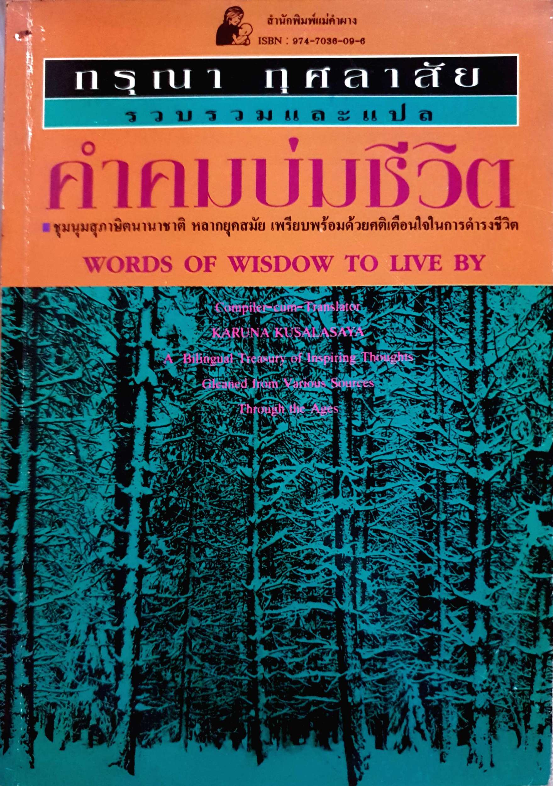 คำคมบ่มชีวิต Word of Wisdow to Live by / กรุณา กุศลาสัย