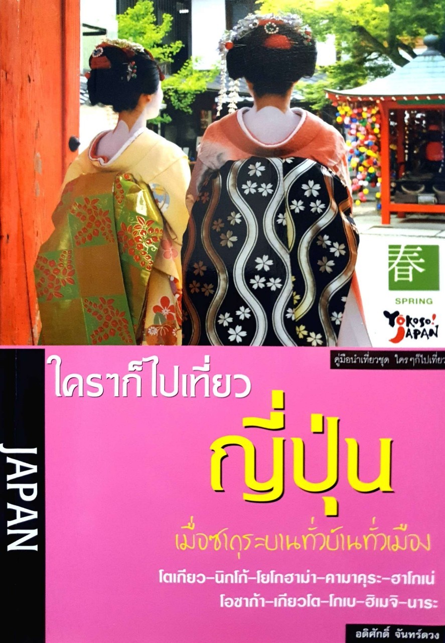 ใครๆก๊ไปเที่ยว ญี่ปุ่น เมื่อซากุระบานทั่วบ้านทั่วเมือง : อดิศักดิ์ จันทร์ดวง