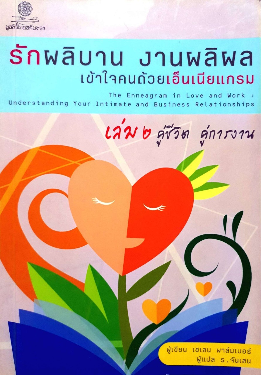 รักผลิบาน งานผลิผล เข้าใจคนด้วยเอนเนียแกรม เล่ม 2 คู่ชีวิต คู่การงาน : เฮเลน พาล์มเมอร์ / ร. จันเสน