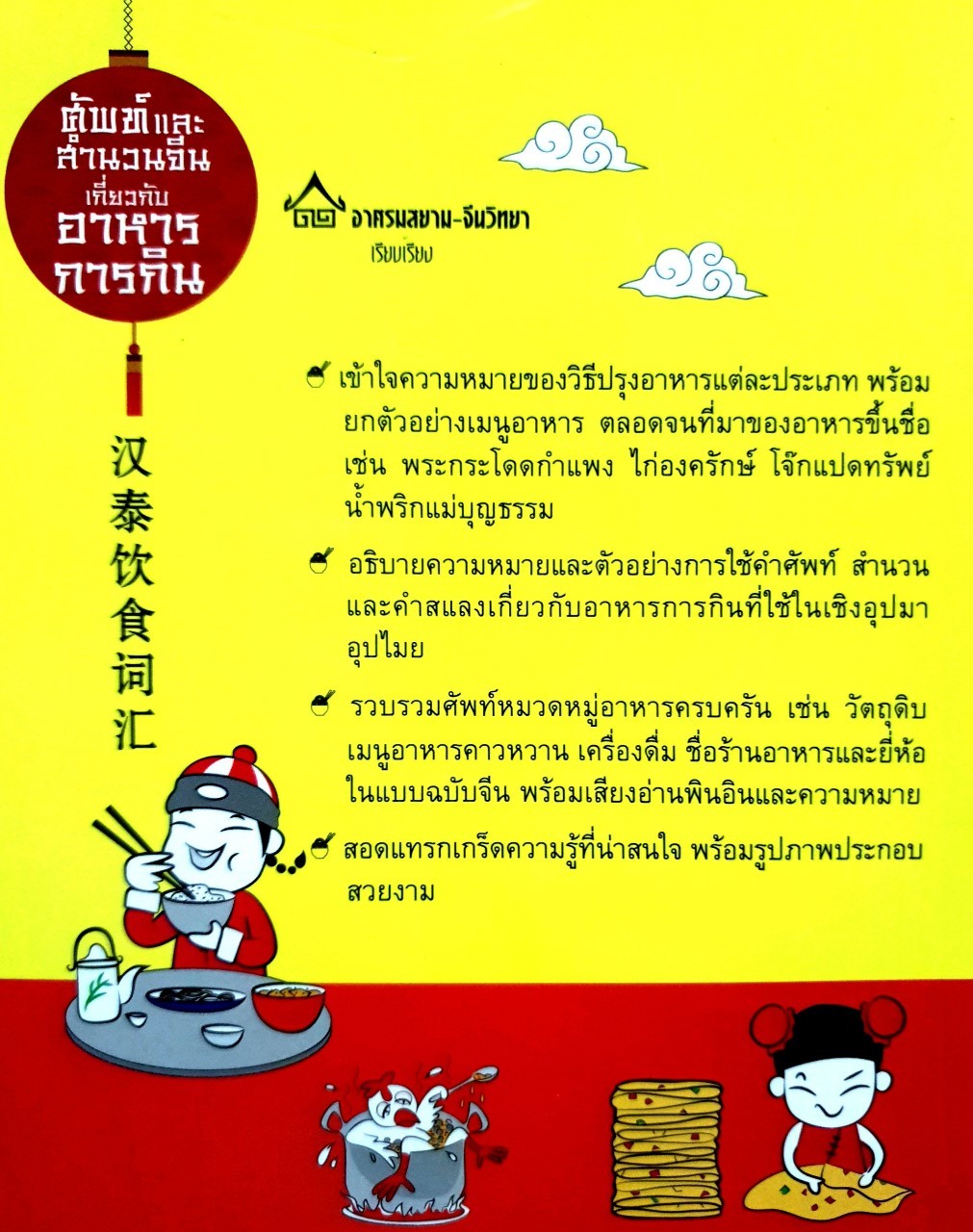 ศัพท์และสำนวนจีนเกี่ยวกับอาหารการกิน : อาศรมสยาม-จีนวิทยา