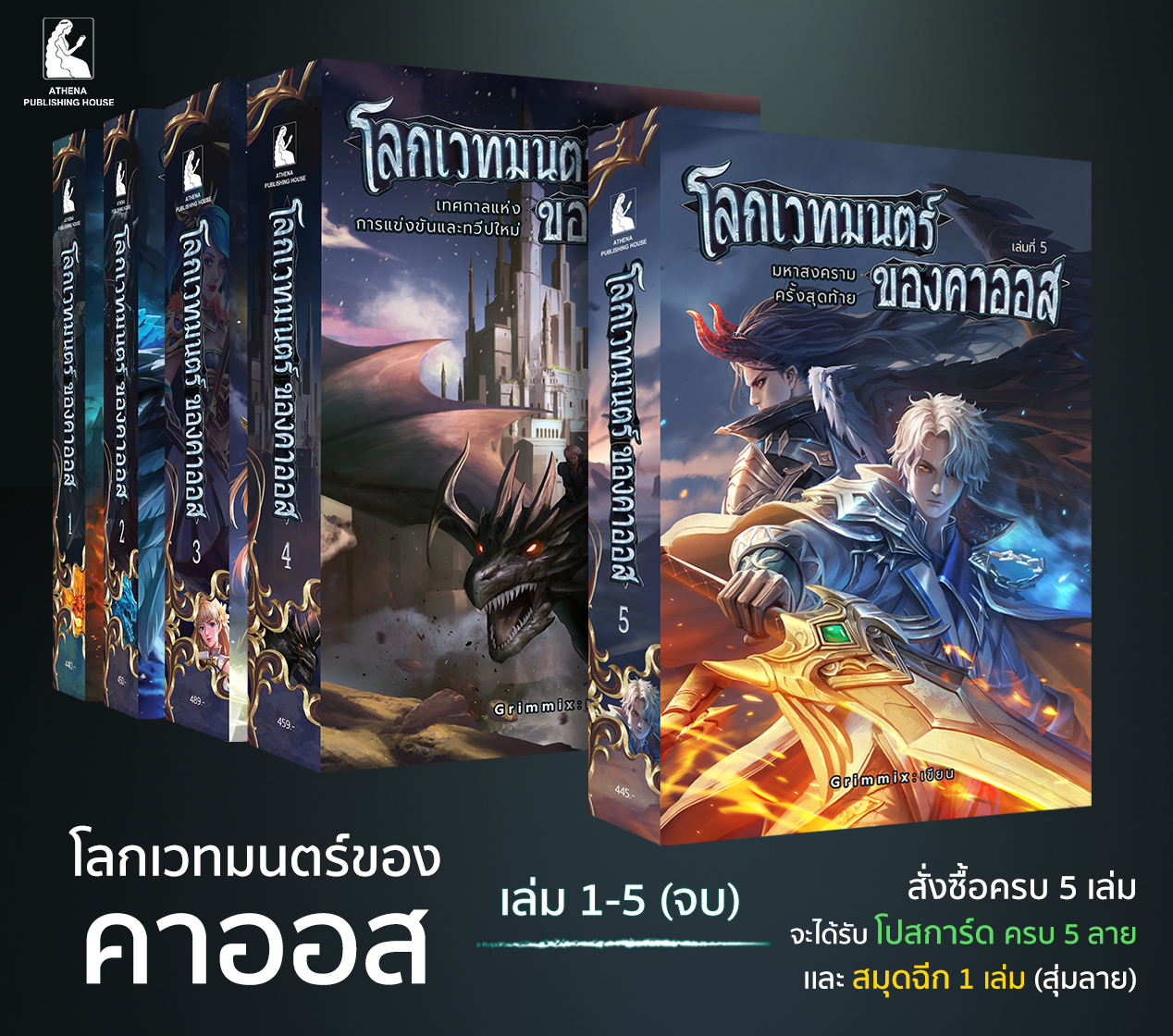 โลกเวทมนตร์ของคาออสครบชุด 1-5 เล่ม(จบ) / Boxset / SuperBoxset