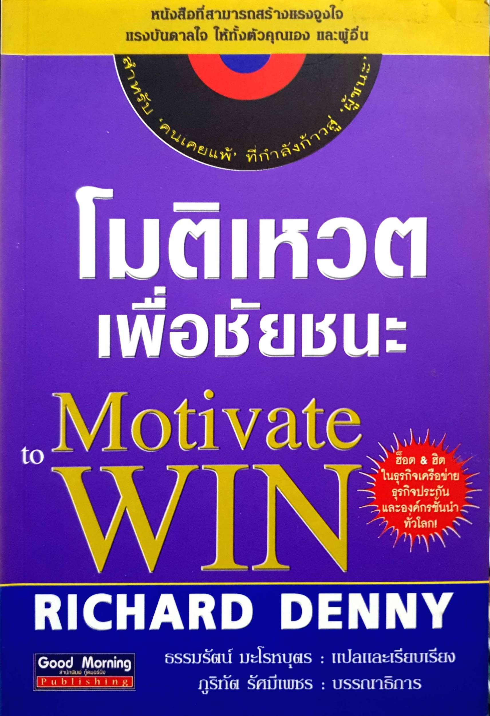 โมติเหวต เพื่อชัยชนะ (Motivate to Win)