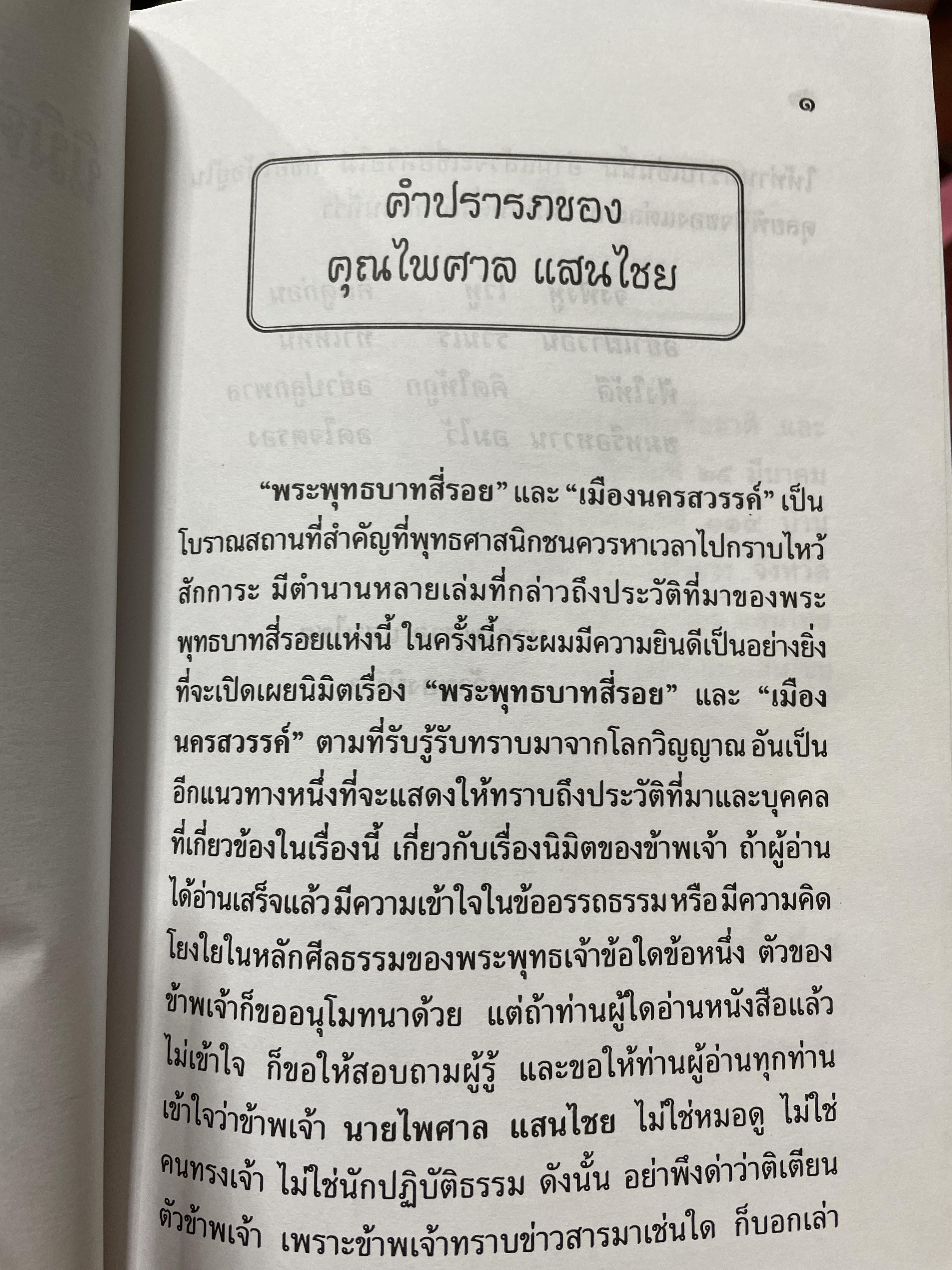 นิมิตพิศวง เล่ม 12 พระพุทธบาทสี่ร้อย ; เมืองนครสวรรค์ : พระเจ้านั่งโก๋น นิมิตพิซวง นิมิตโดย อาจารย์ไพศาล แสนไชย 500 กรัม