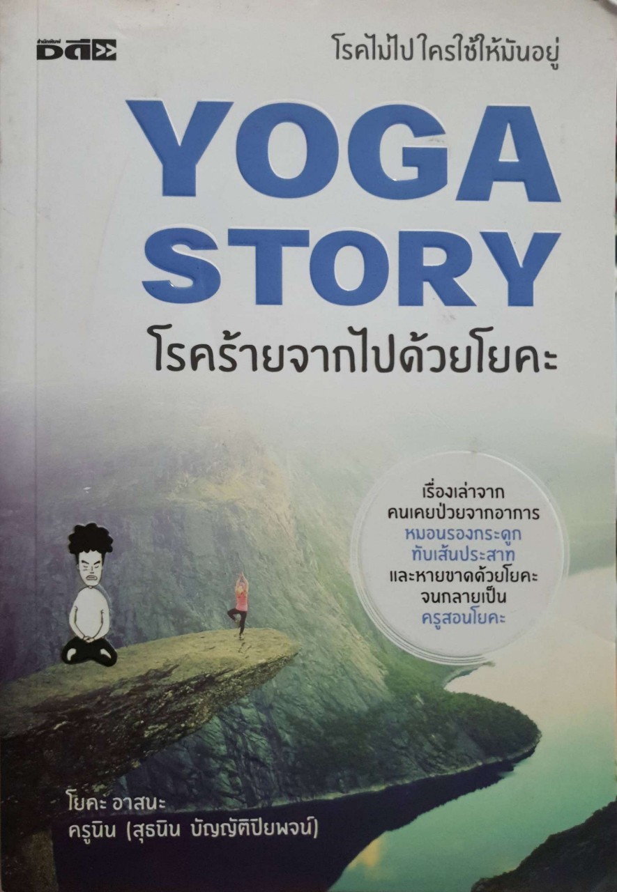 Yoga Story โรคร้ายจากไปด้วยโยคะ : ครูบิน สุธนิน บัญญัติปิยพจน์