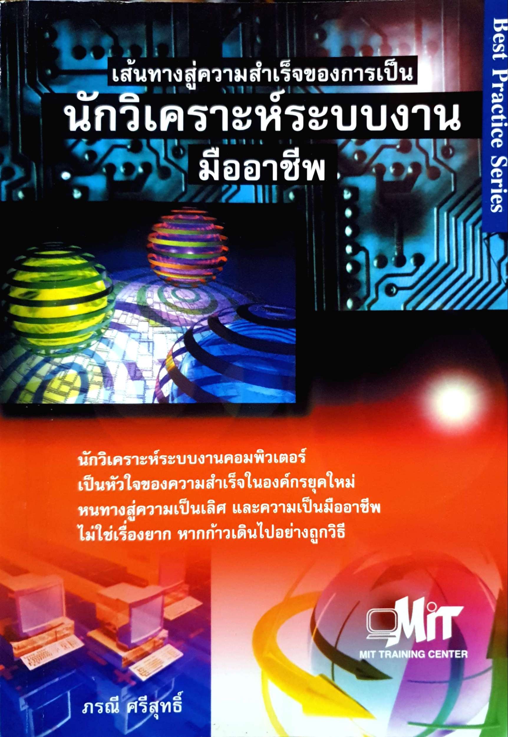 เส้นทางสู่ความสำเร็จของการเป็น นักวิเคราะห์ระบบงานมืออาชีพ ภรณี ศรีสุทธิ์
