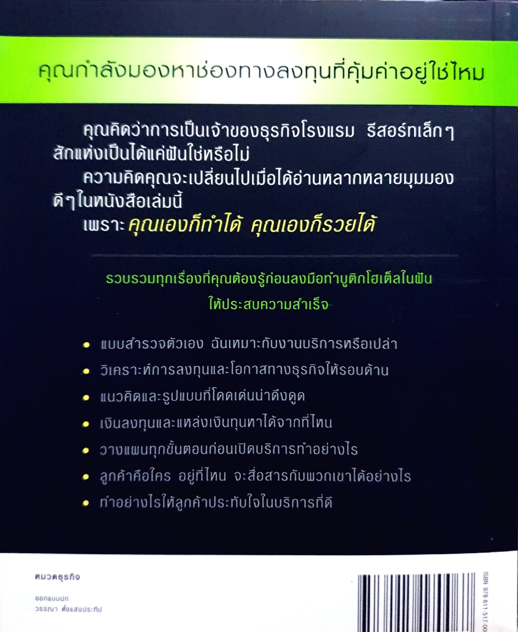 บูติกโฮเต็ล ธุรกิจขายฝันเล็กๆ ที่คุณเองก็ทำได้ : อมรพรรณ สมสวัสดิ์
