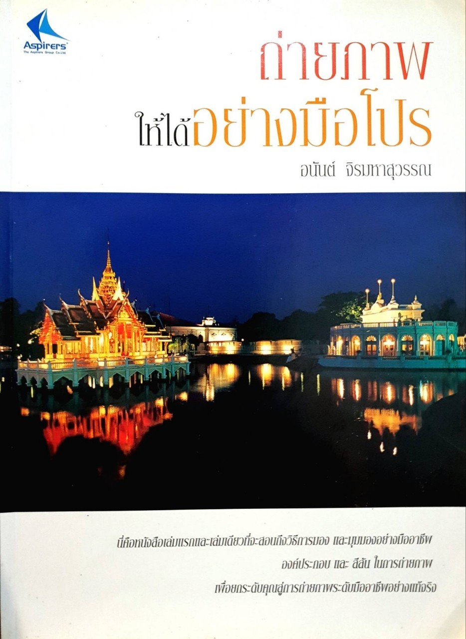 ถ่ายภาพให้ได้อย่างมือโปร : อนันต์ จิรมหาสุวรรณ