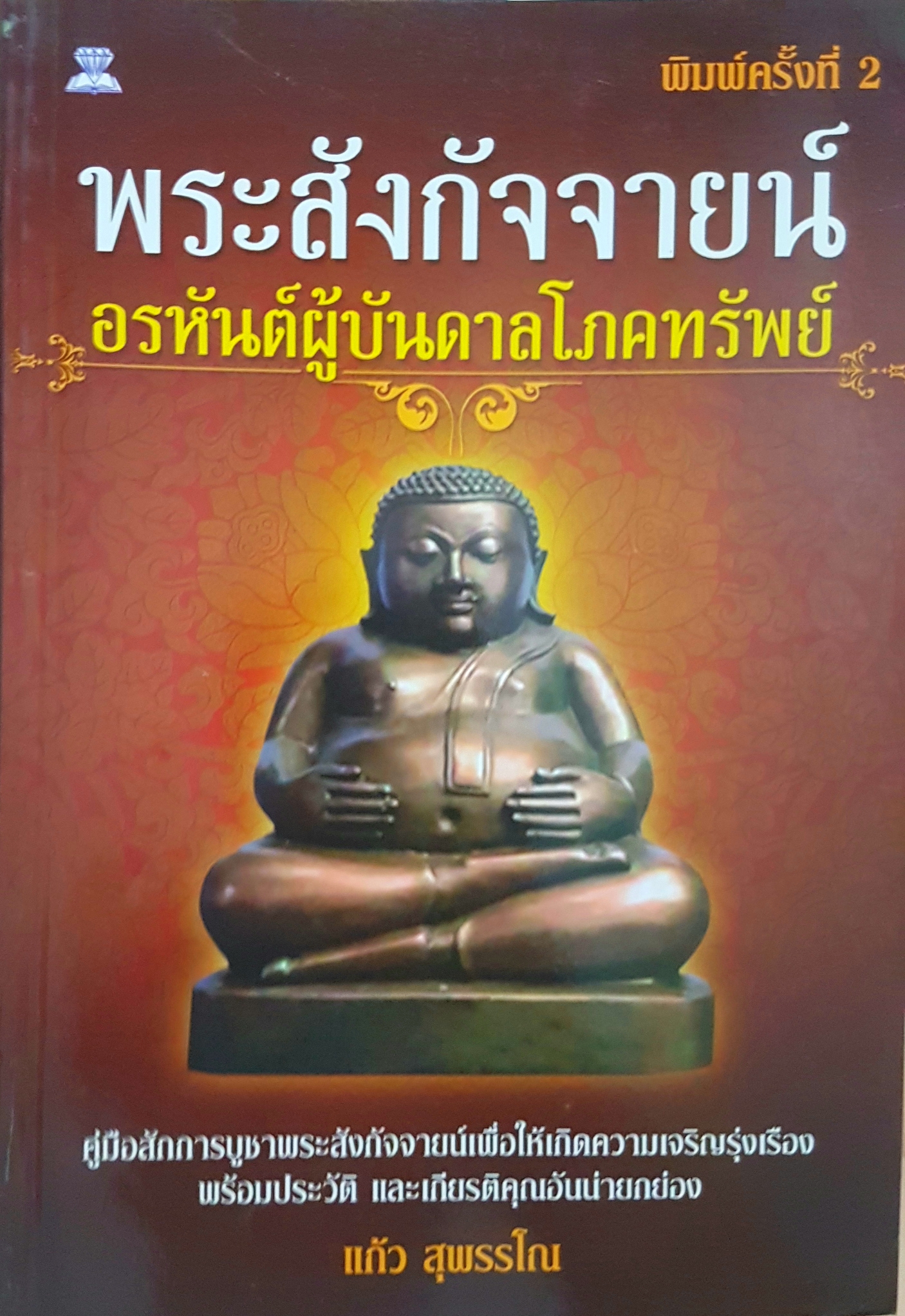 พระสังกัจจายน์ อรหันต์ผู้บันดาลโภคทรัพย์