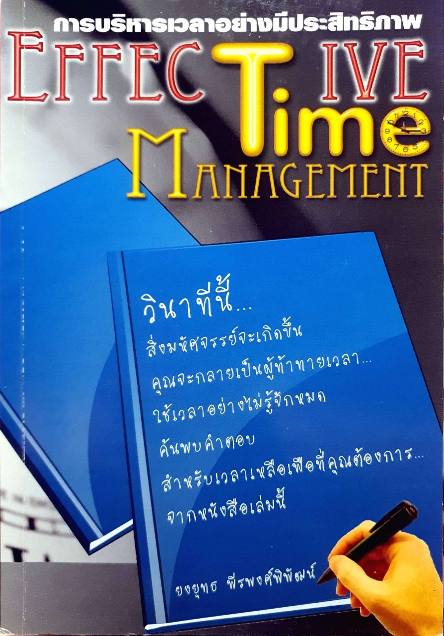 การบริหารเวลาอย่างมีประสิทธิภาพ EFFECTIVE TIME MANAGEMENT : ยงยุทธ พีรพงศ์พิพัฒน์