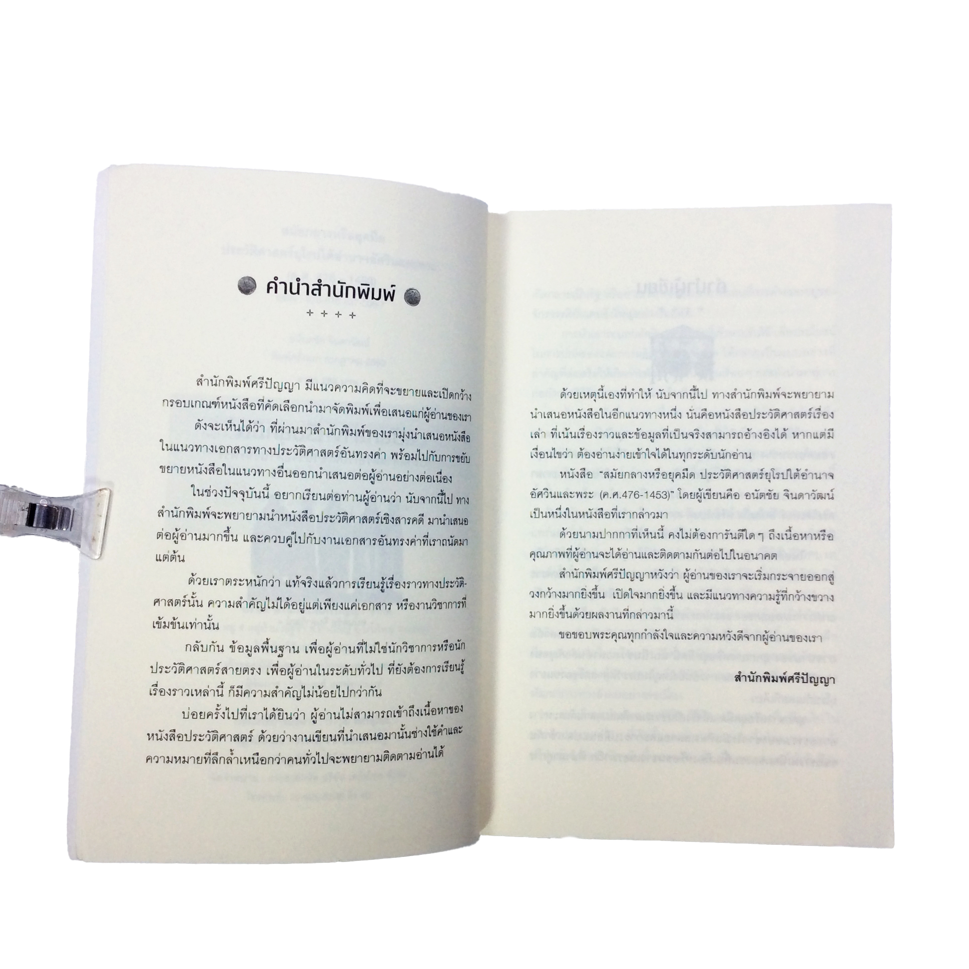 สมัยกลางหรือยุคมืด ประวัติศาสตร์ยุโรปใต้อำนาจอัศวินและพระ(ค.ศ.476-1453) หนังสือ ประวัติศาสตร์ ยุโรป