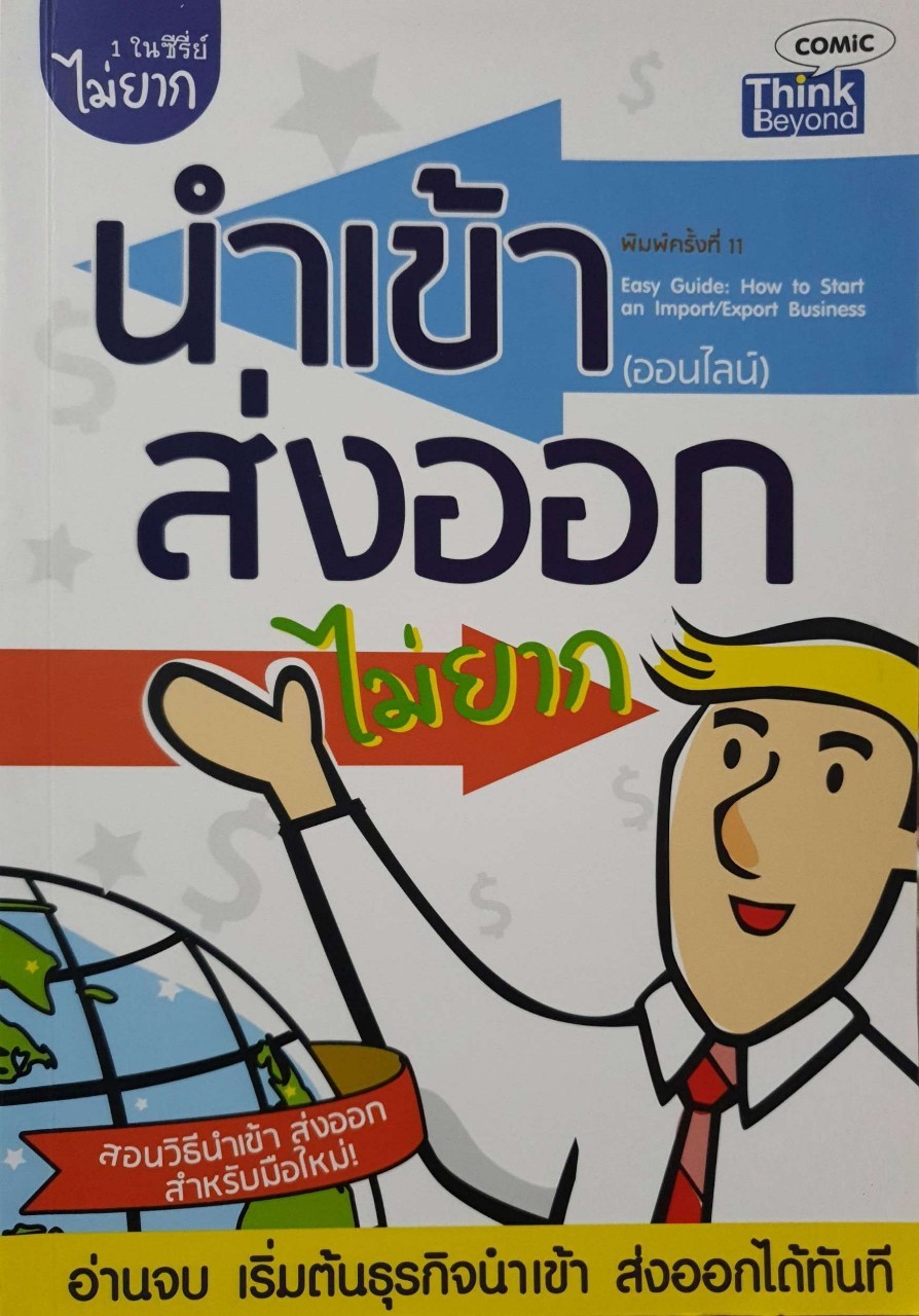 นำเข้า ส่งออก ( ออนไลน์ ) ไม่ยาก : comic Think Beyond