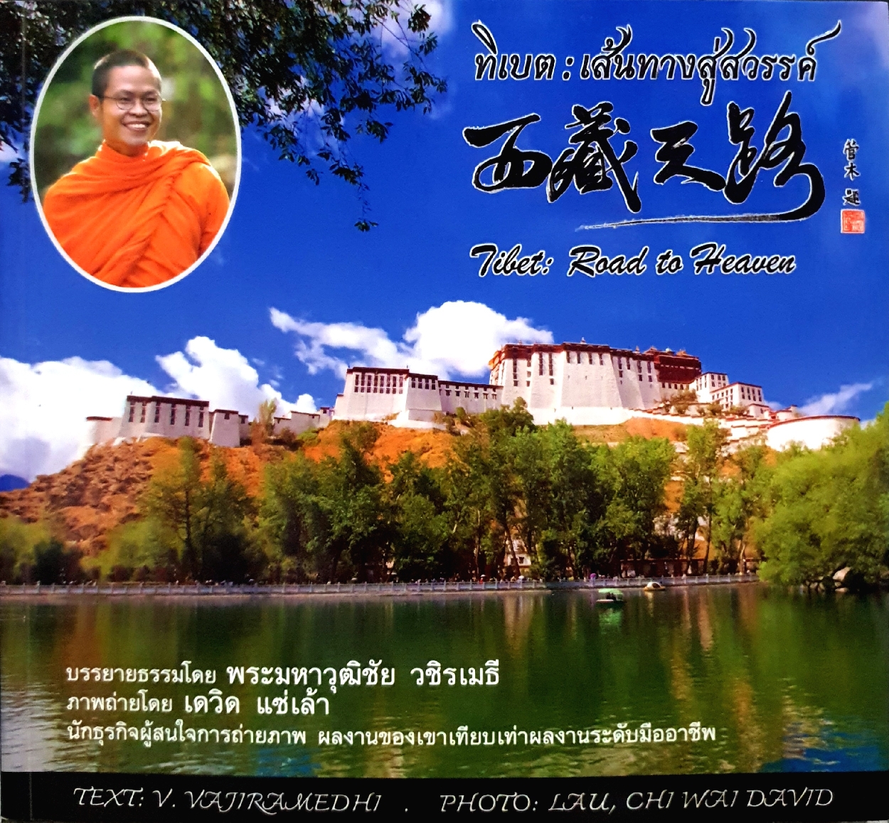 ทิเบต : เส้นทางสู่สวรรค์ บรรยายโดย พระมหาวุฒิชัย วชิรเมธี ภาพถ่ายโดย เดวิด แซ่เล้า