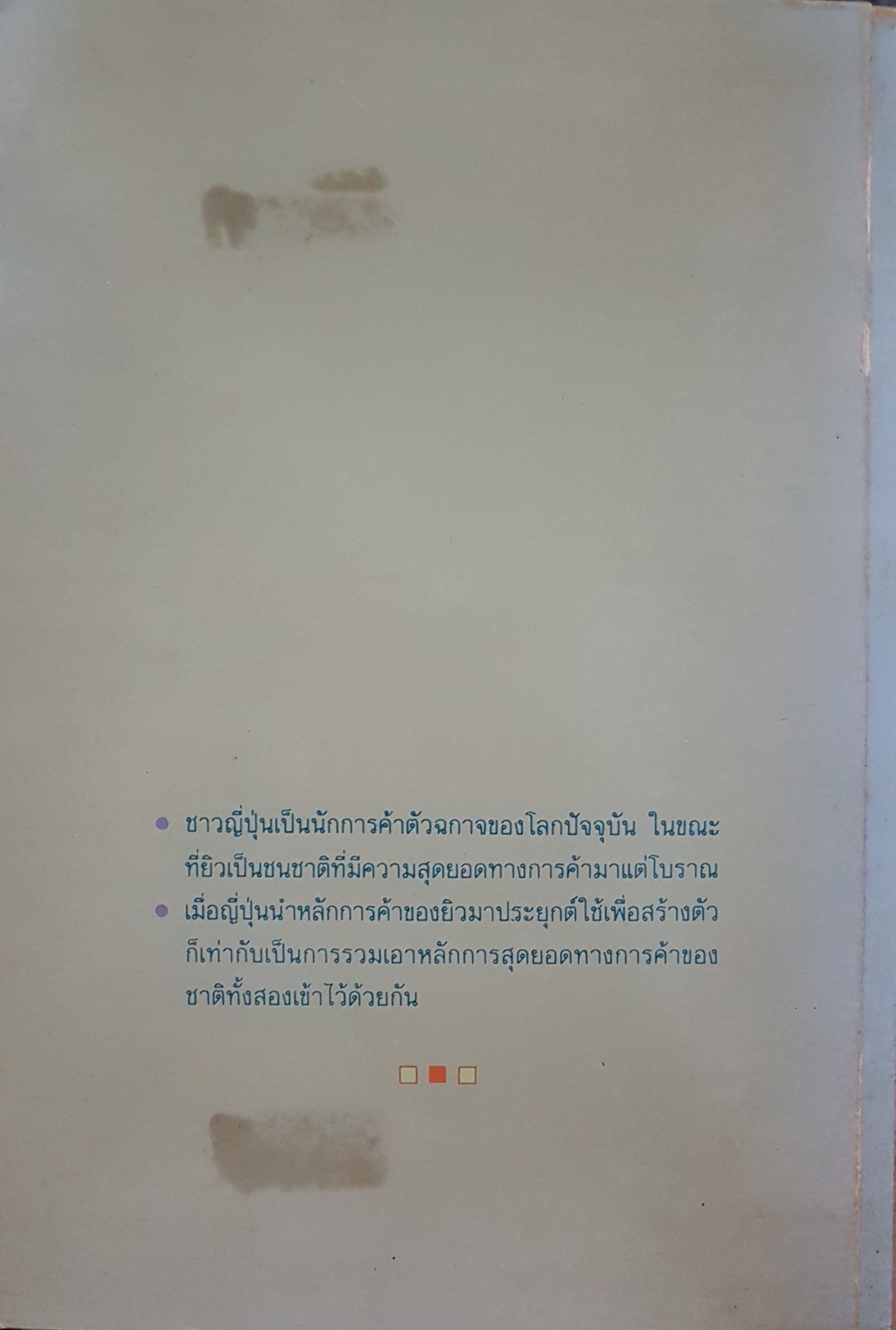ญี่ปุ่นสร้างตัว ด้วยหลักการค้าของยิว โดย เหลียง เตี้ยว อัน แปลและเรียบเรียง โดย ม.อึ้งอรุณ