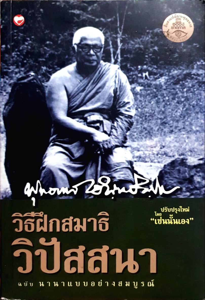 วิธีฝึกสมาธิ...วิปัสสนา ฉบับ นานาแบบอย่างสมบูรณ์ พุทธทาสภิกขุ