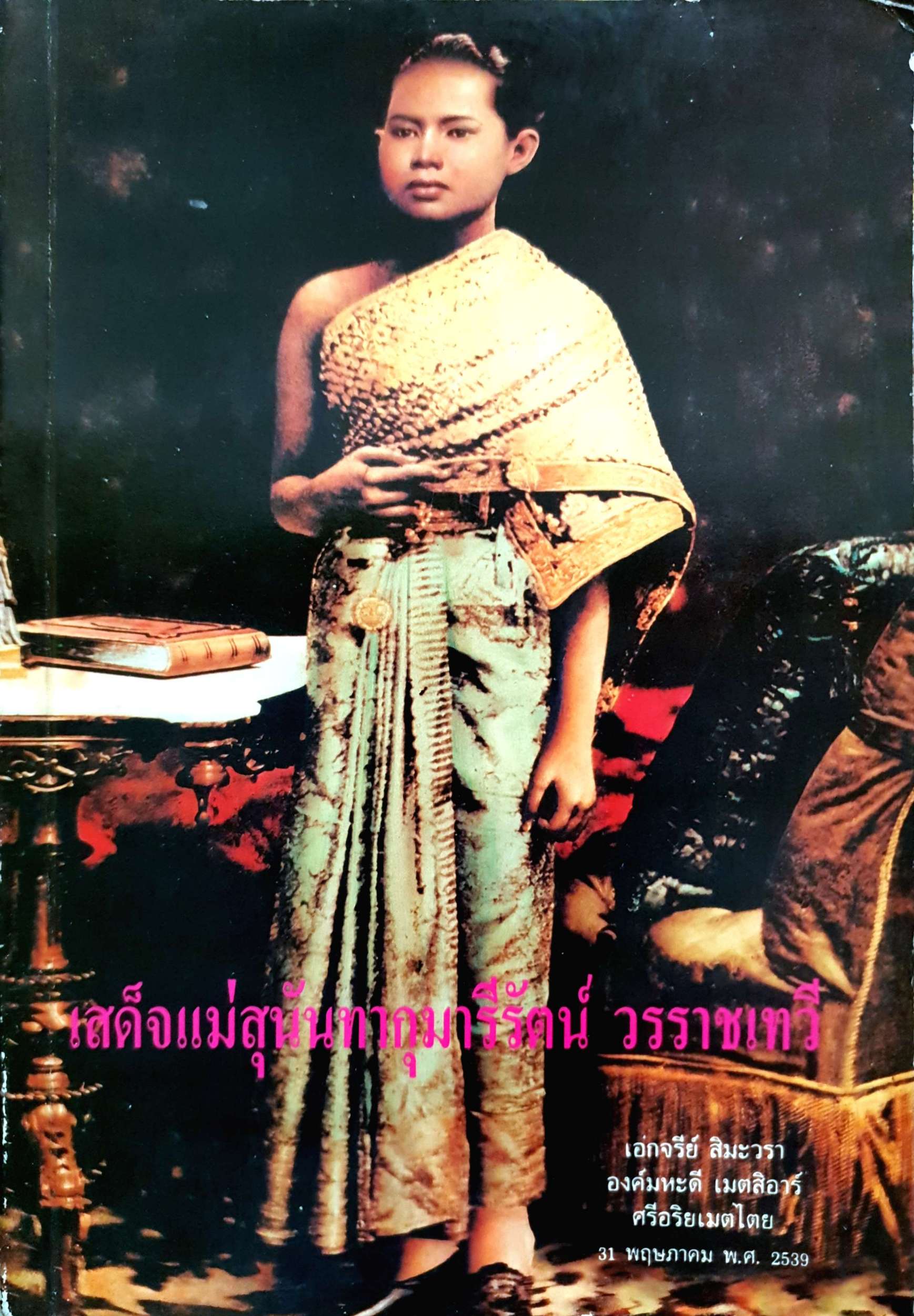เสด็จแม่สุนันทากุมารีรัตน์ วรราชเทวี